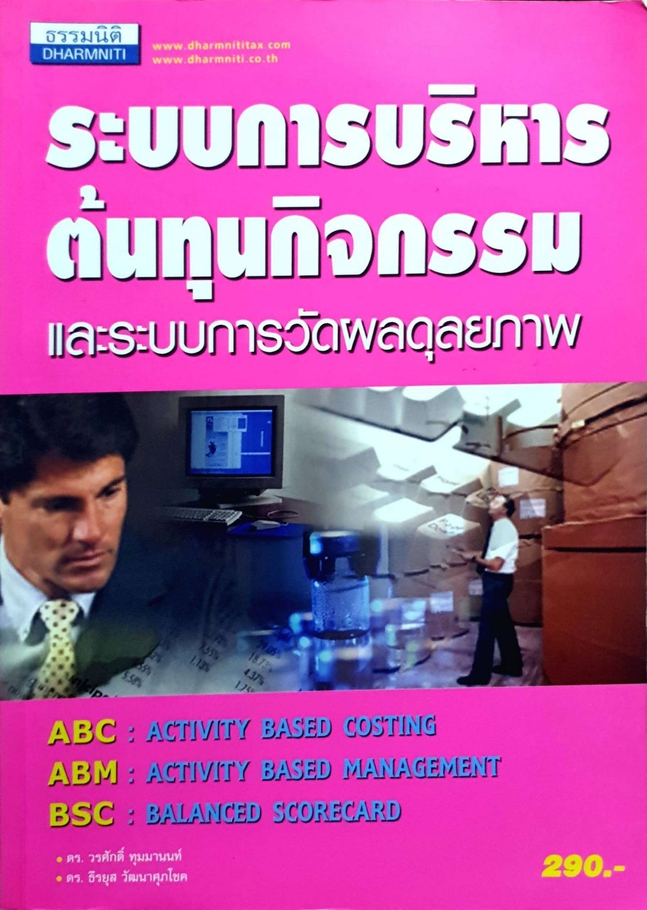 ระบบการบริหารต้นทุนกิจกรรมและระบบการวัดผลดุลยภาพ