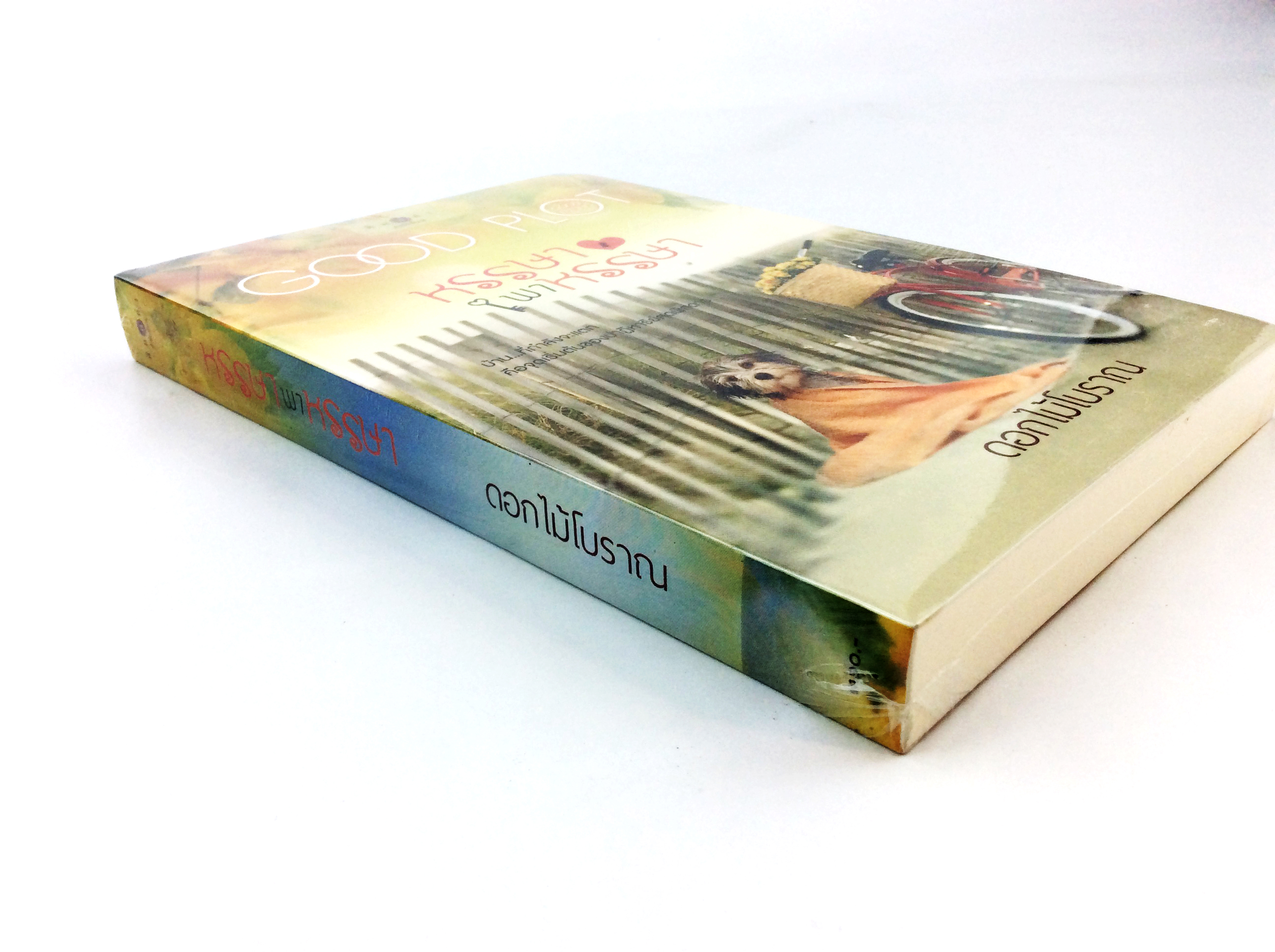 หนังสือนิยาย หรรษาพาหรรษา นิยาย นิยายลดราคา หนังสือ นิยาย