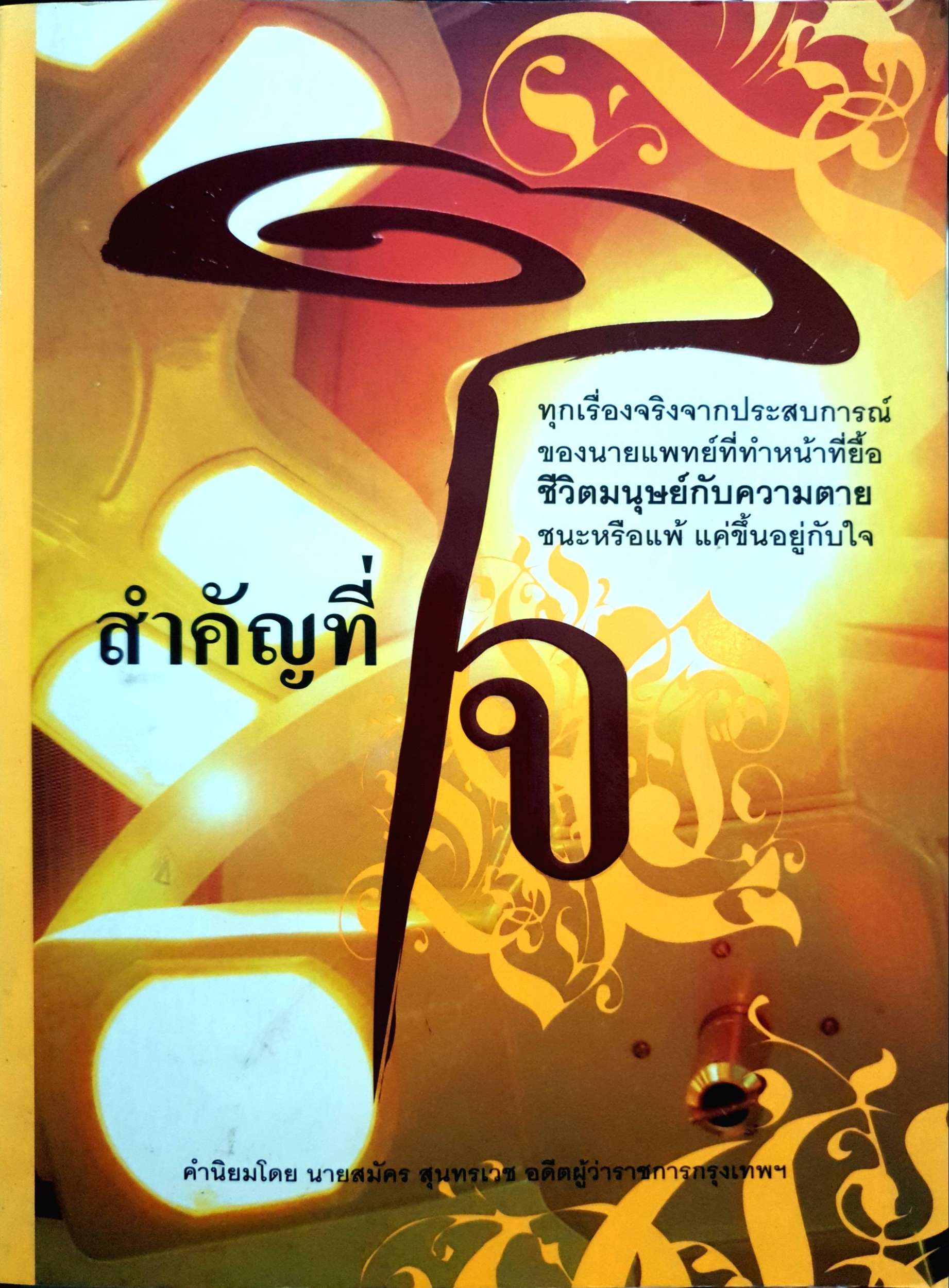 สำคัญที่ใจ นพ.ธานี บุณยประสิทธิ์