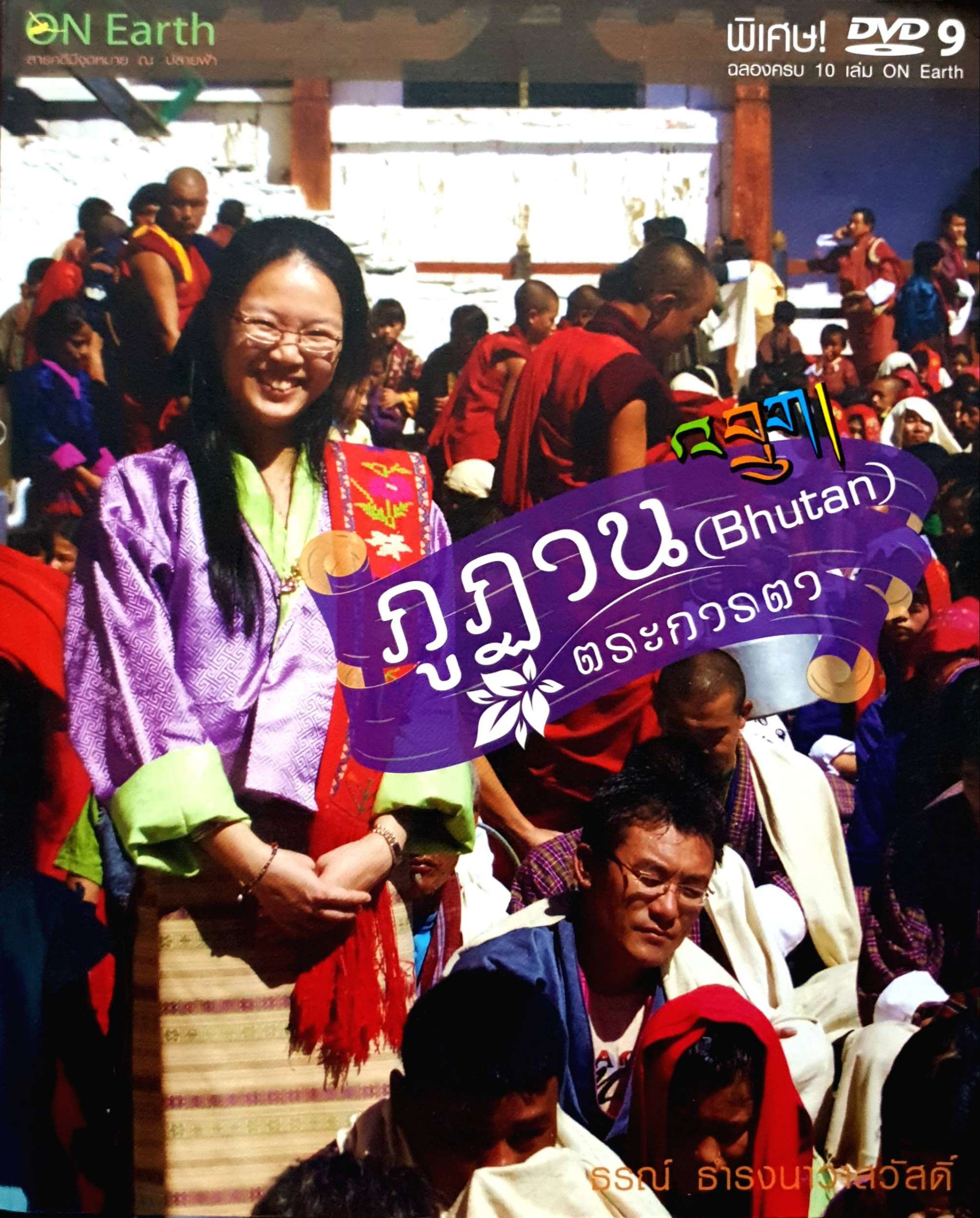 ภูฏาน (Bhutan) ตระการตา : ธรณ์ ธำรงนาวาสวัสดิ์