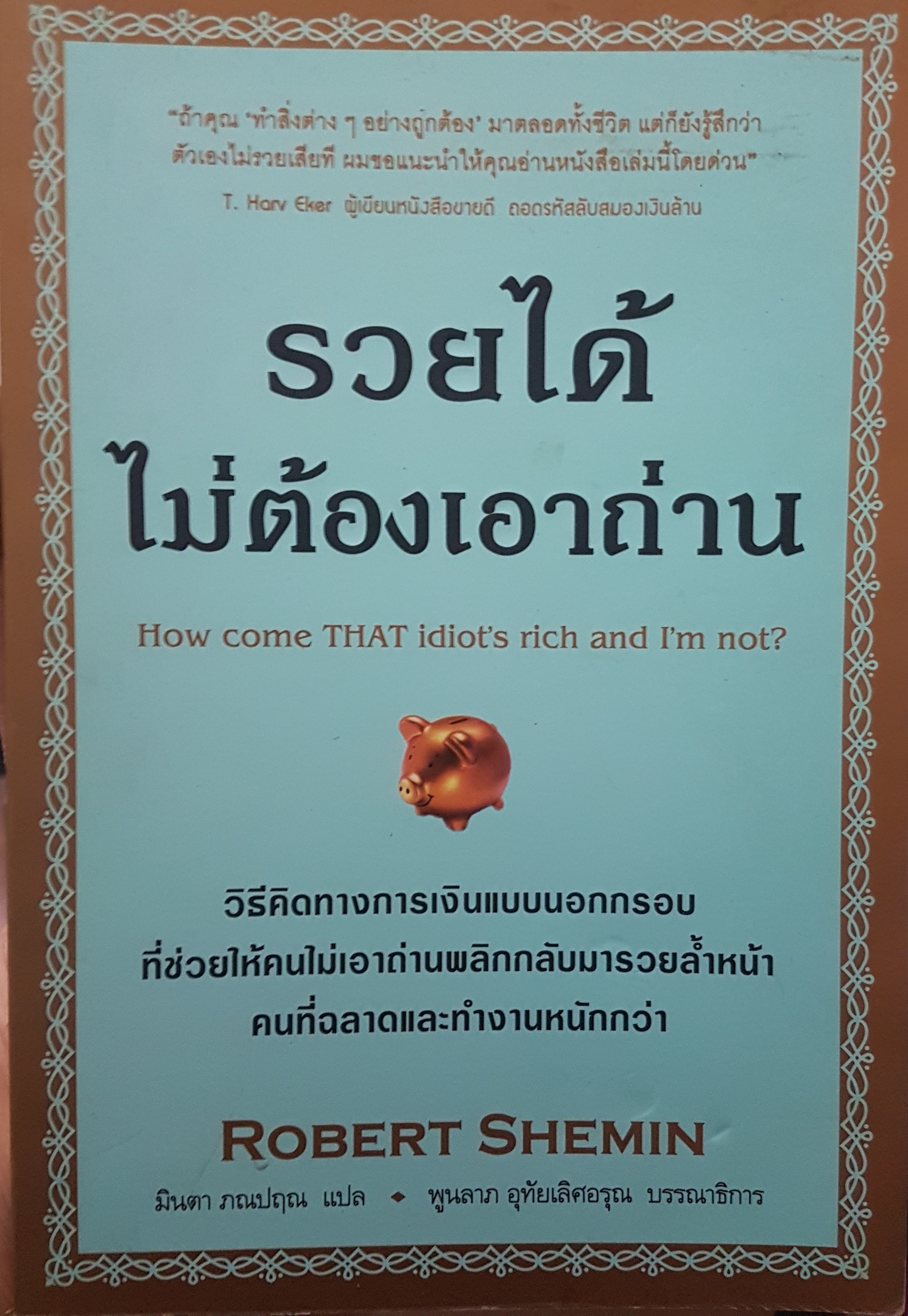 รวยได้ไม่ต้องเอาถ่าน How come the idiot rich and I'm not?