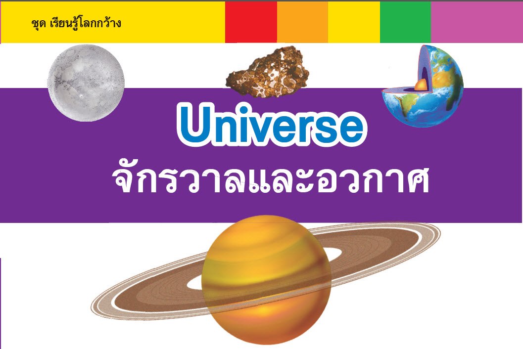 นิทานเด็ก 2 ภาษา ไทย-Eng : เรียนรู้โลกกว้าง : Universe จักรวาลและอวกาศ