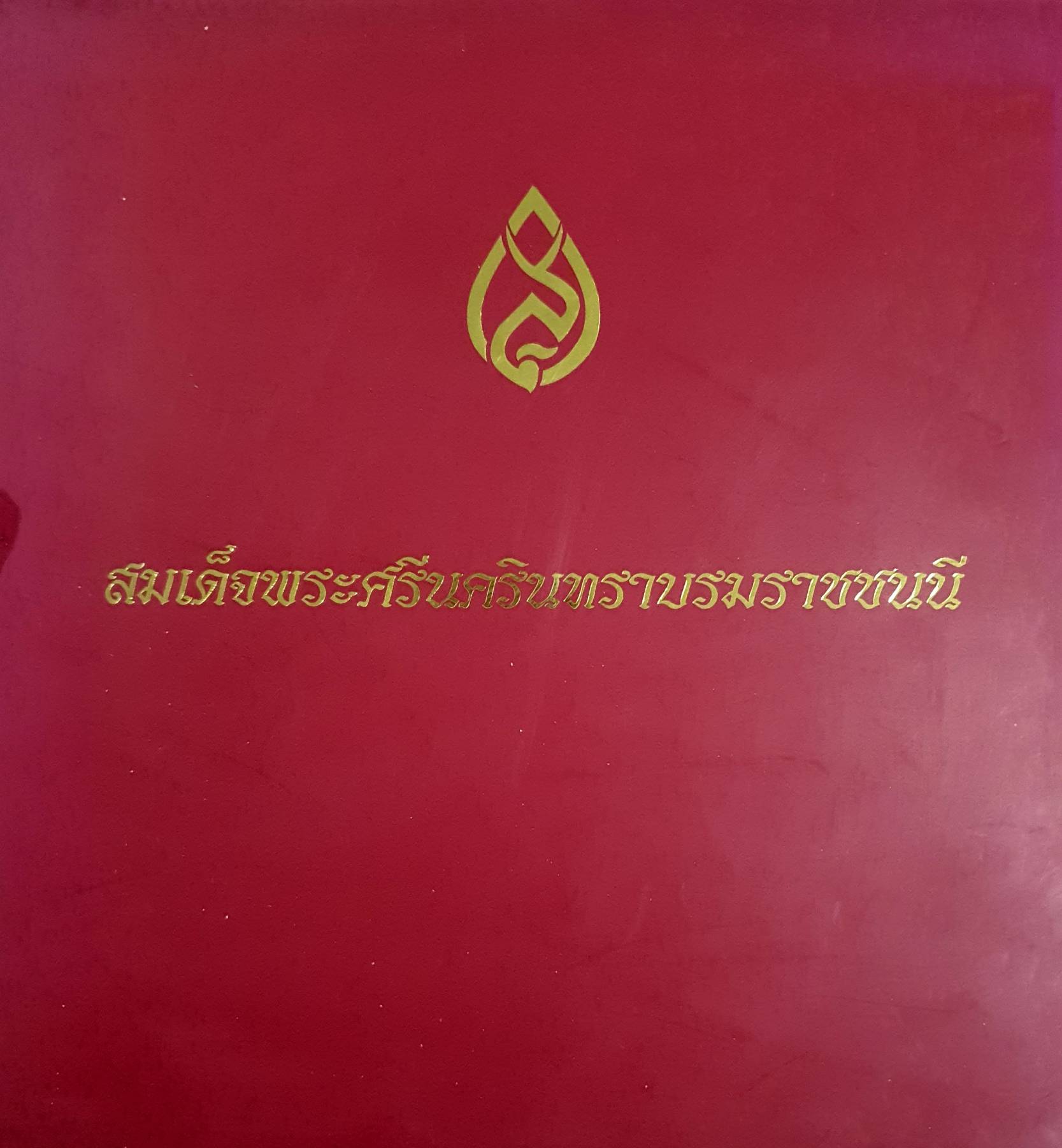 หนังสือฉลอง 100 ปี สมเด็จพระศรีนครินทราบรมราชชนนี