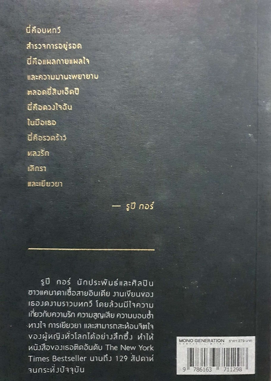 ปานหยาดน้ำผึ้ง MILK AND HONEY : Rupi Kaur / พลากร เจียมธีรนาถ
