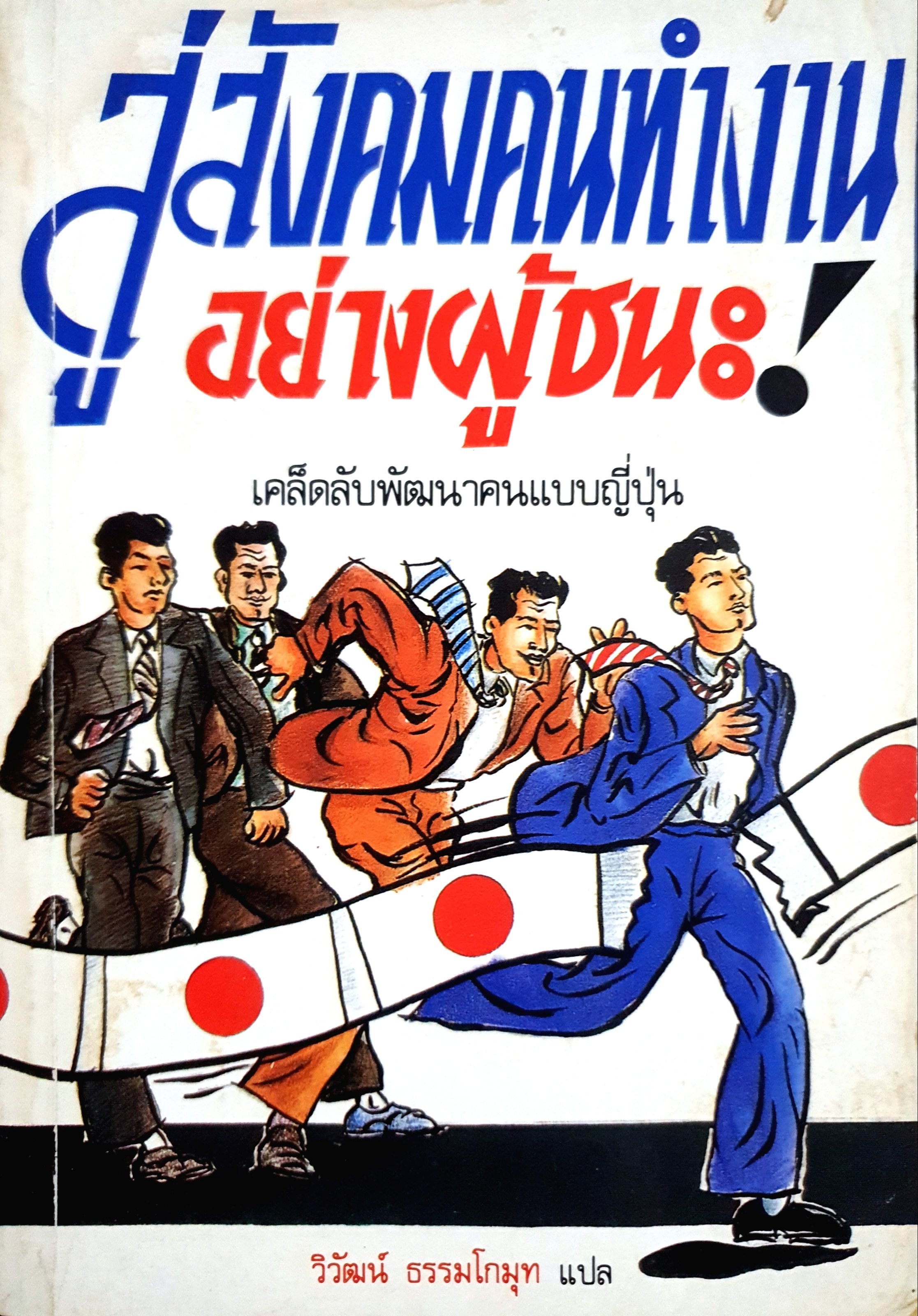 สู่สังคมคนทำงานอย่างผู้ชนะ : เคล็ดลับพัฒนาคนแบบญี่ปุ่น วิวัฒน์ ธรรมโกมุท แปล