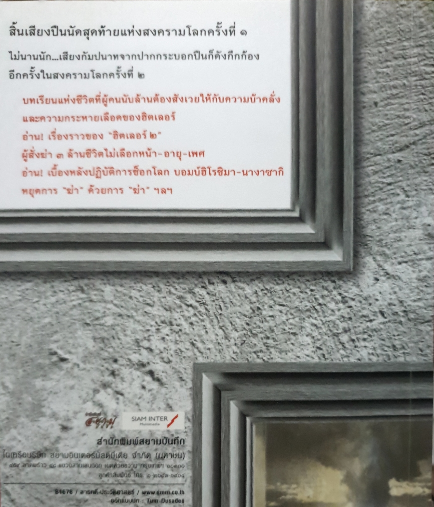 ควันหลงสงครามโลก สังคีต จันทนะโพธิ