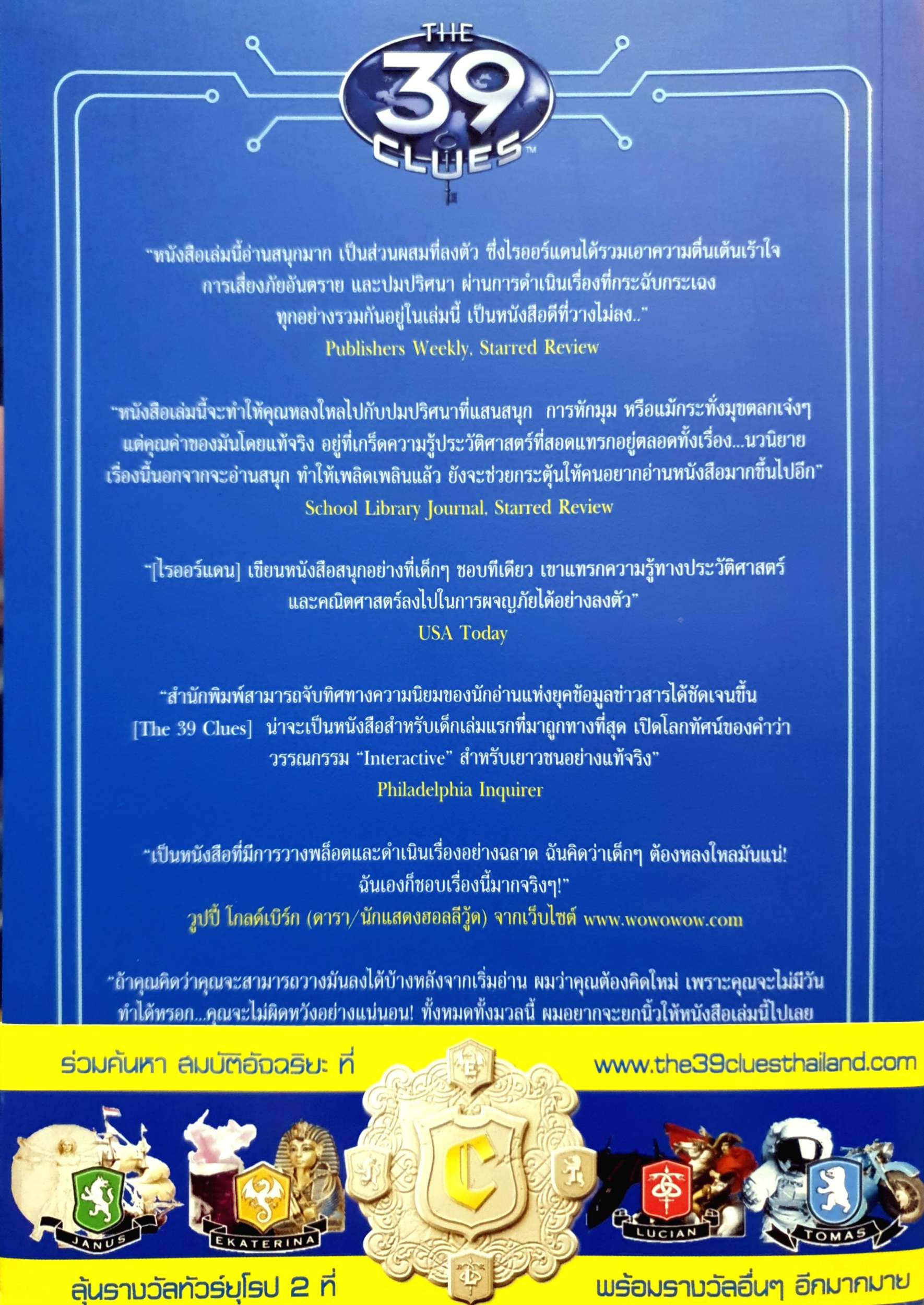 ปริศนา สมบัติอัจฉริยะ The 39 Clues