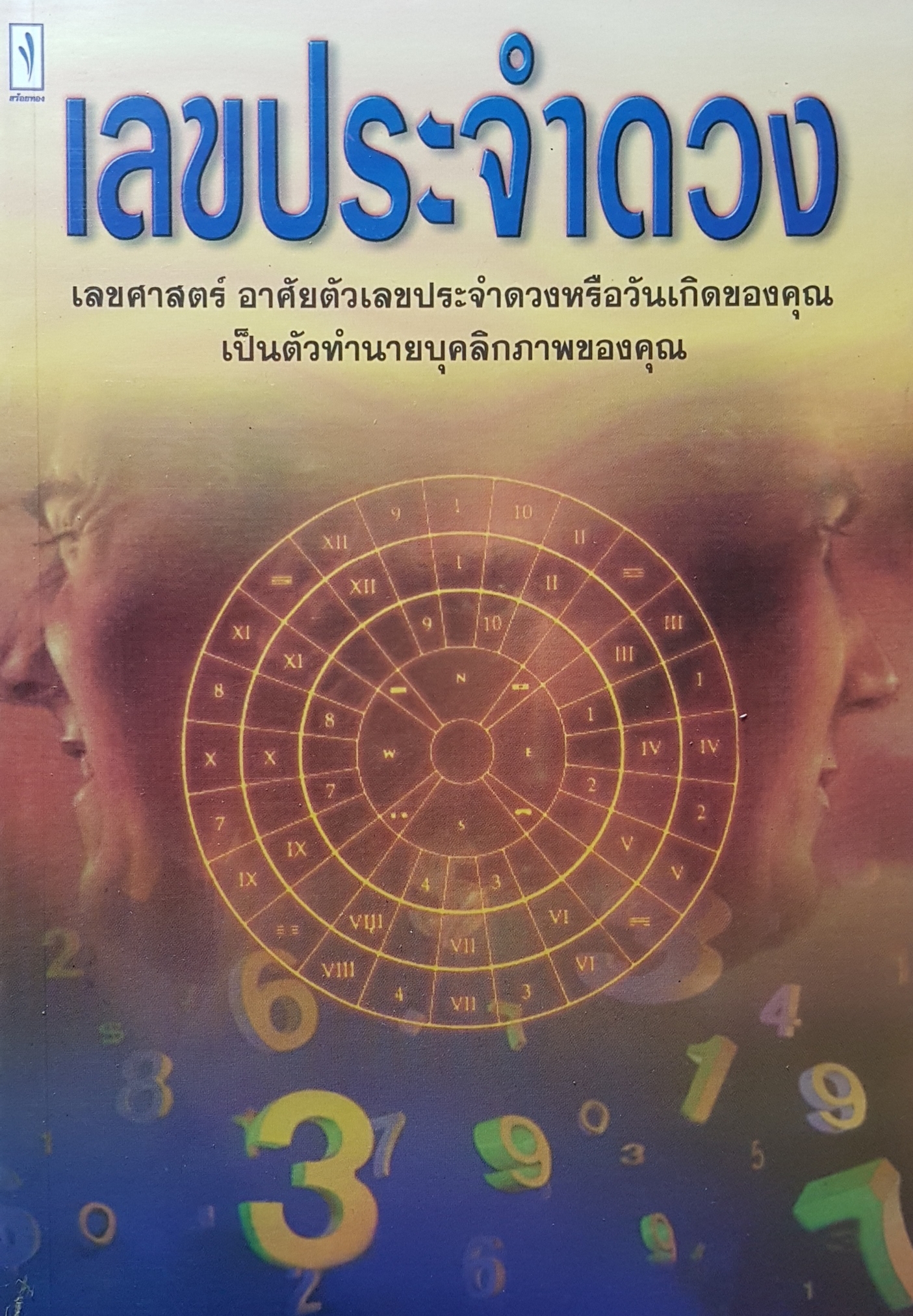 เลขประจำดวง เลขศาสตร์ อาศัยตัวเลขประจำดวงหรือวันเกิดของคุณ เป็นคำทำนายบุคลิกภาพของคุณ