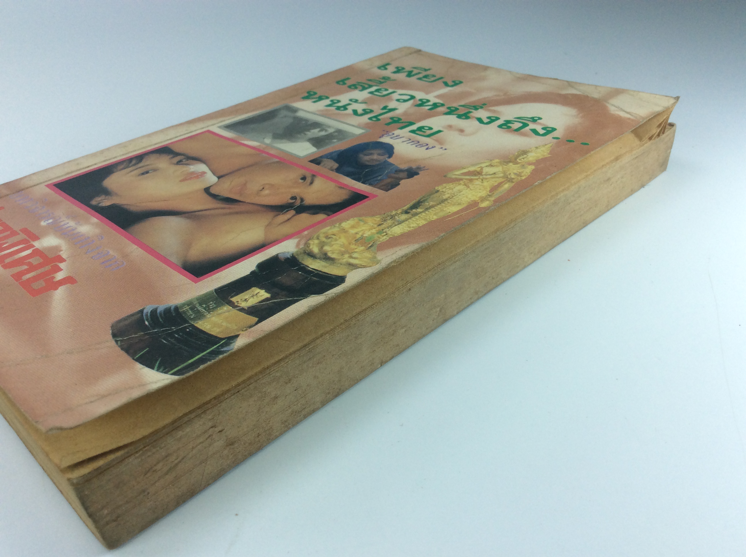 เพียงเสี้ยวหนึ่งถึงหนังไทย สารคดี ภาพยนต์ไทย หนังสือ