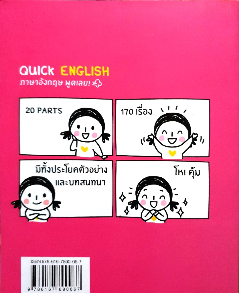 QUICK ENGLISH ภาษาอังกฤษ พูดเลย โดย พิศมร อภิชาตะพงษ์