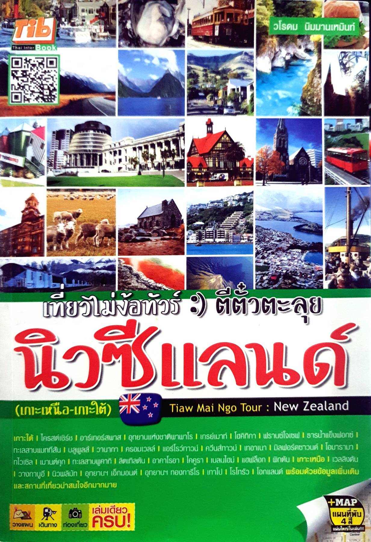 เที่ยวไม่ง้อทัวร์ ตีตั๋วตะลุยนิวซีแลนด์ (เกาะเหนือ-เกาะใต้) +แผนที่ วางแผน เดินทาง ท่องเที่ยว เล่มเดียวครบ!