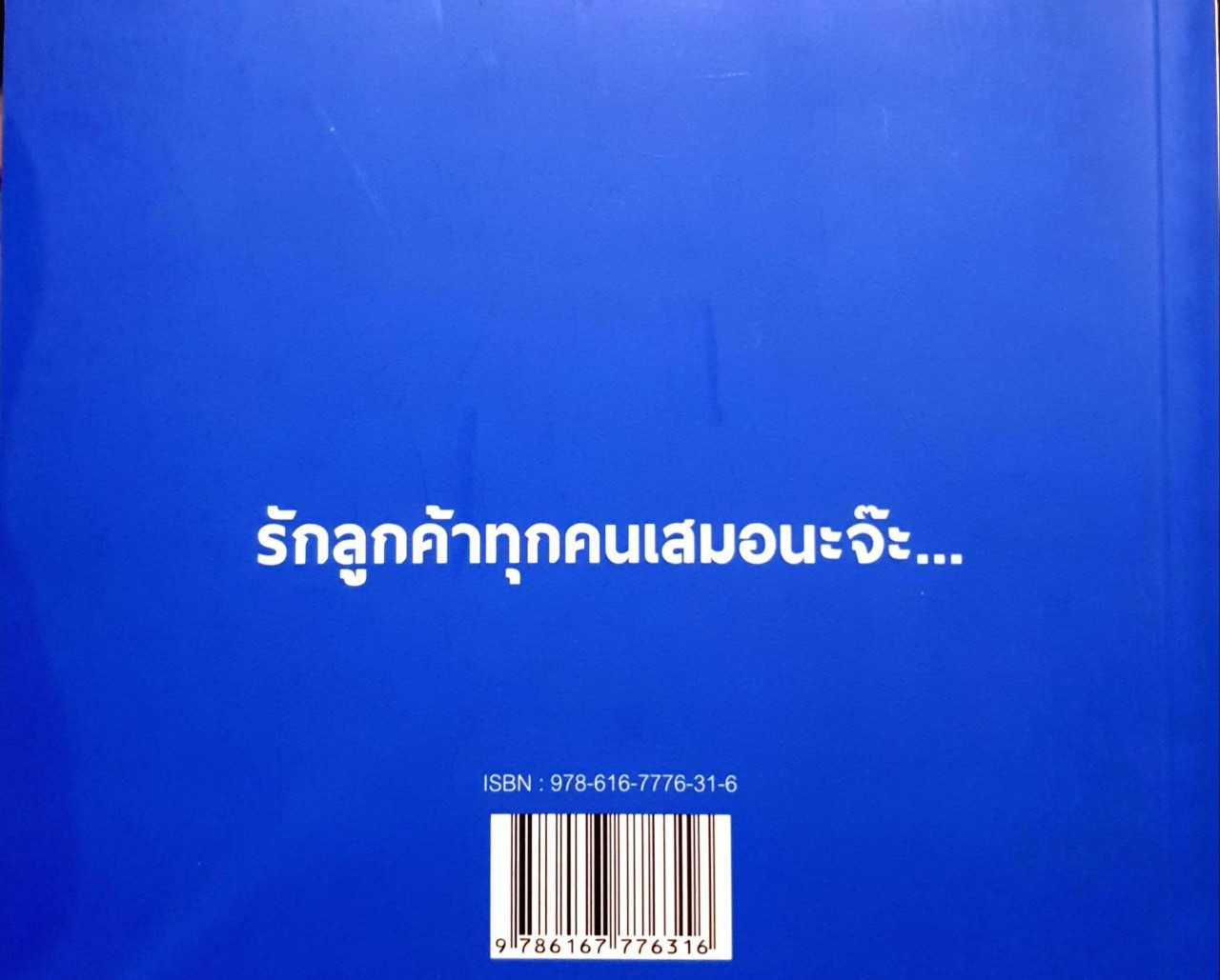 ลูกค้าผู้น่ารัก. : จ้ำอ้าวสำนักพิมพ์