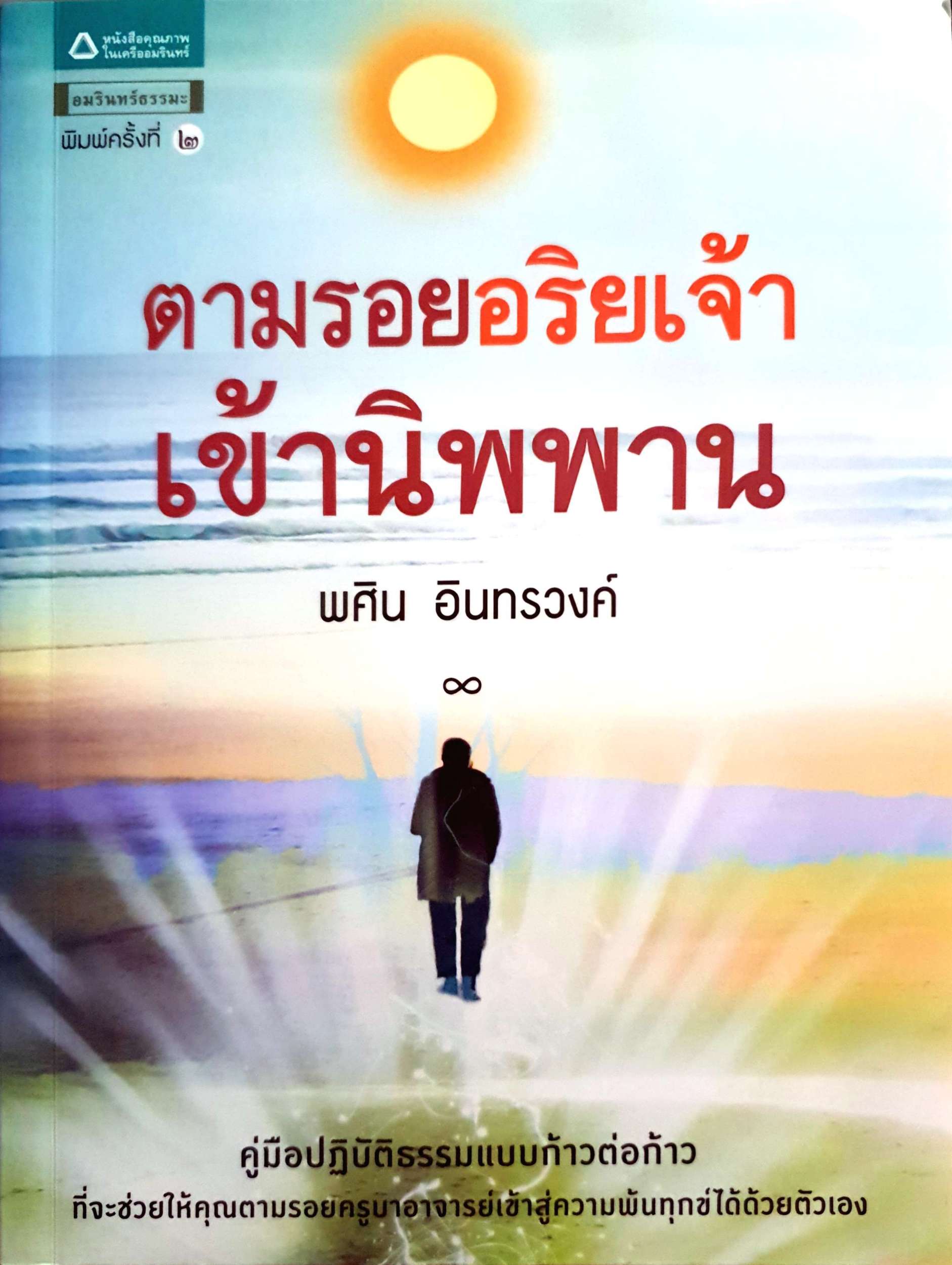 ตามรอยอริยเจ้า เจ้านิพพาน พศิน อินทรวงค์