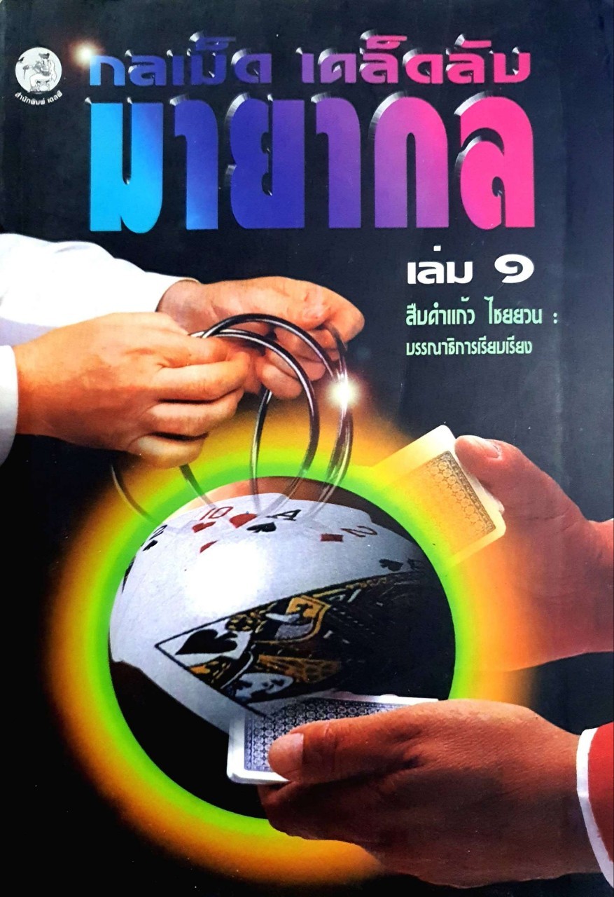 กลเม็ดเคล็ดลับมายากล เล่ม 1 : สืบคำแก้ว ไชยยวน