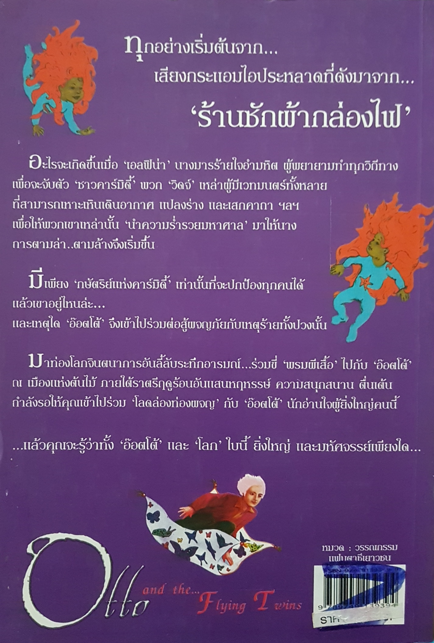 อ๊อตโต้ กับพรมผีเสื้อ และแฝดบิน Otto and the Flying Twins