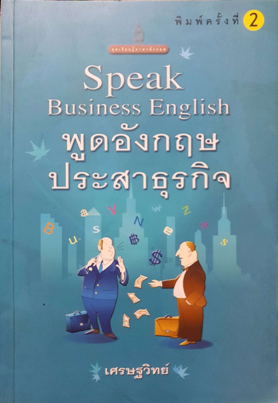 พูดอังกฤษ ประสาธุรกิจ : เศรษฐวิทย์