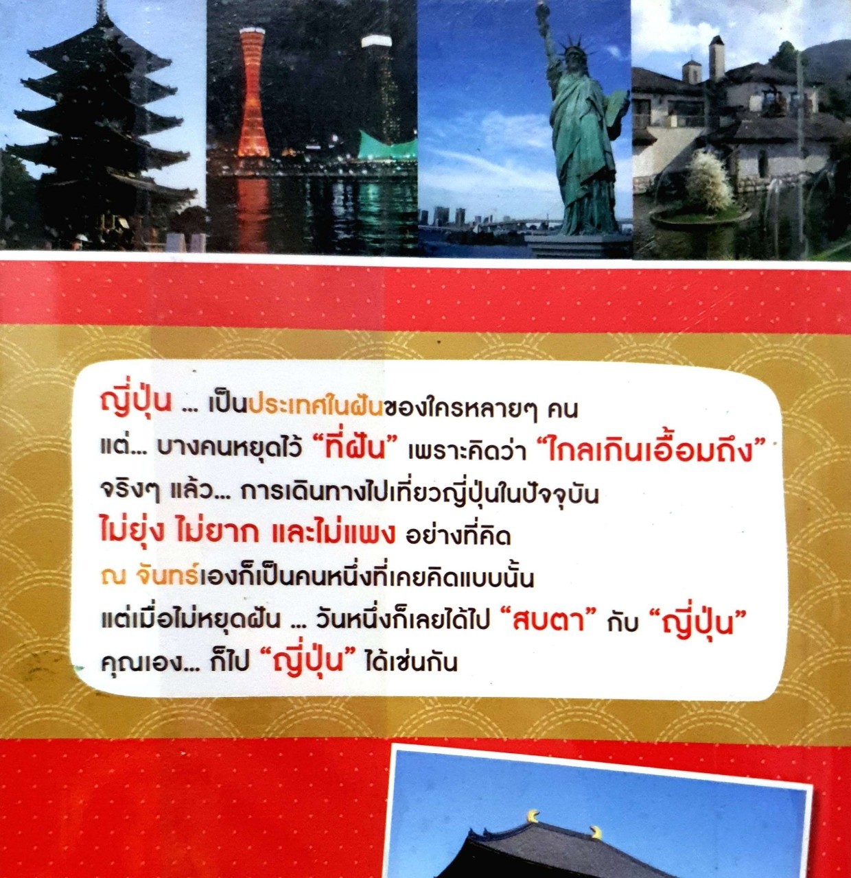 ญี่ปุ่นไม่ไกลเกินใจฝัน JAPAN CHILL OUT : ณ จันทร์