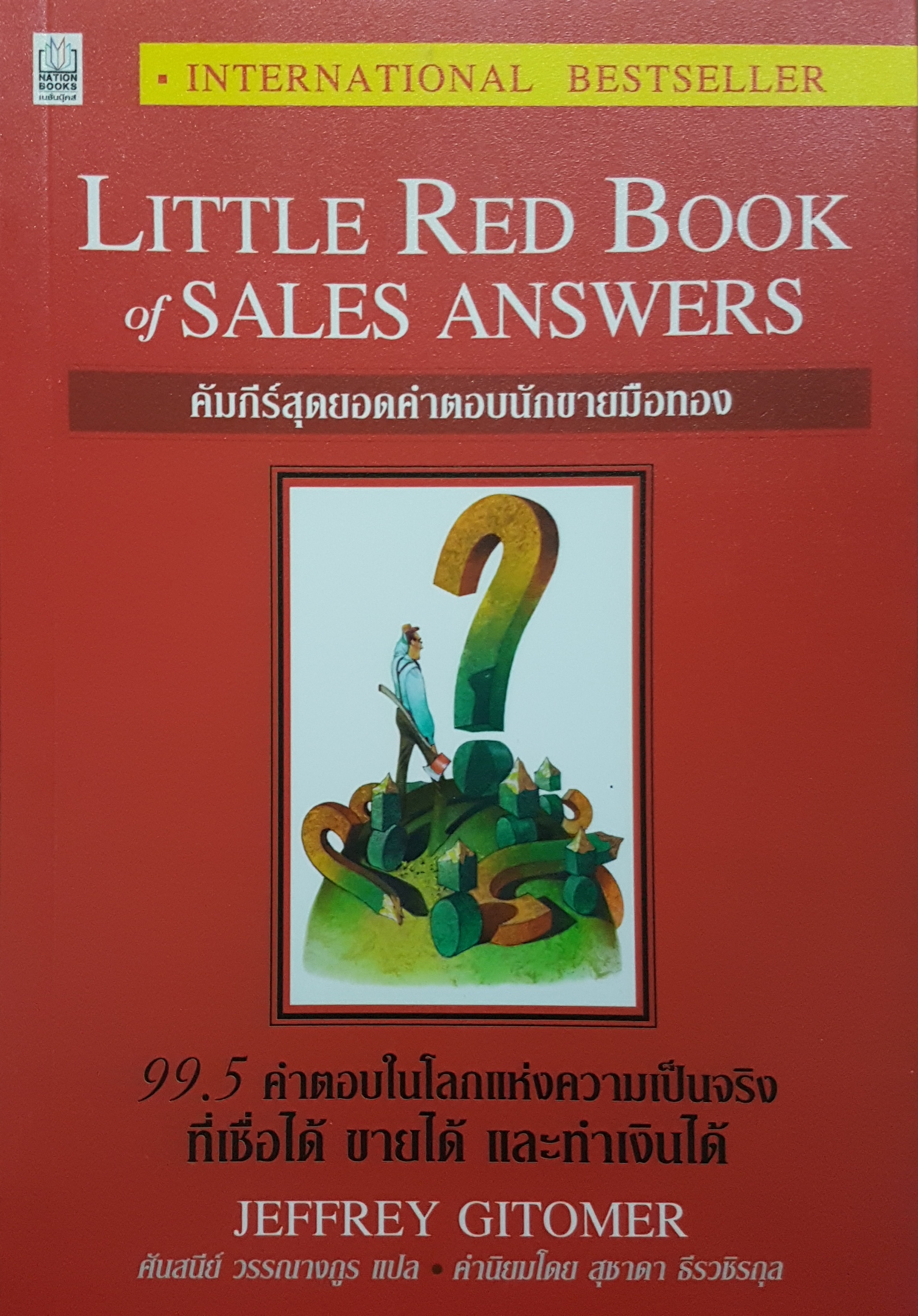 คัมภีร์สุดยอดคำตอบนักขายมือทอง Little red book of sales answers