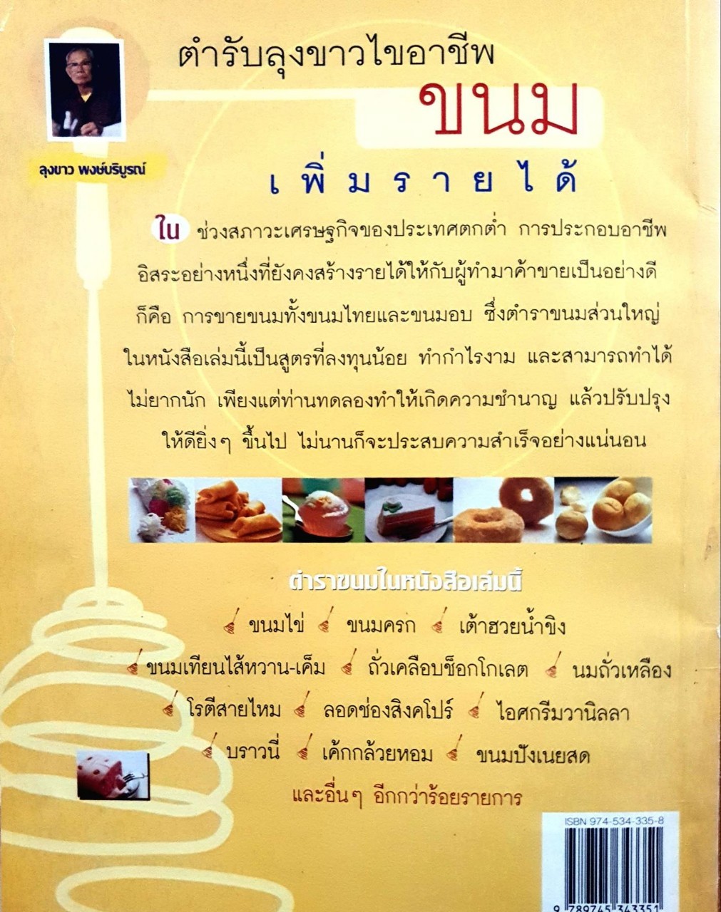 ขนม เพิ่มรายได้ : ตำรับลุงขาวใขอาชีพ