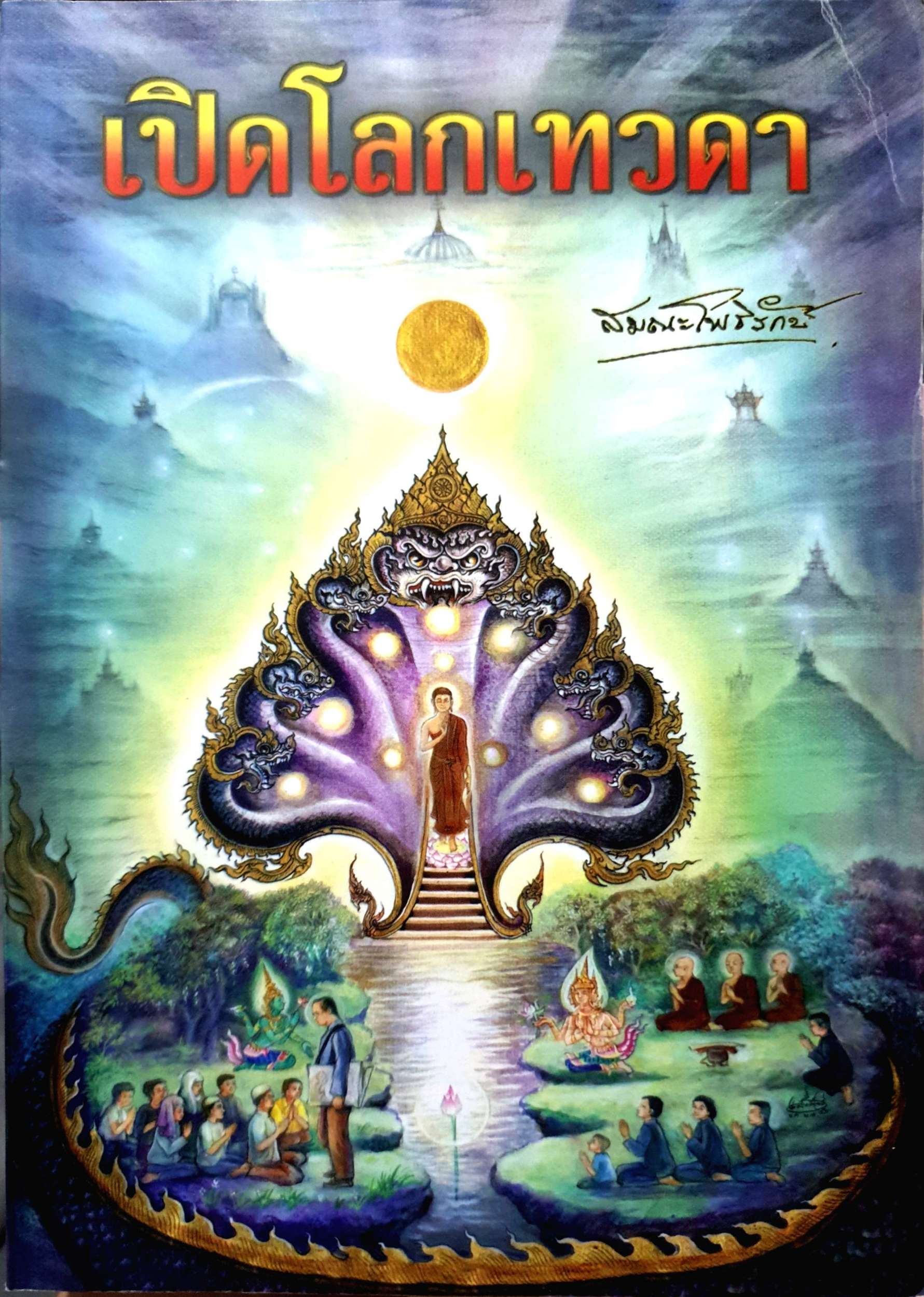 เปิดโลกเทวดา สมณะโพธิรักษ์