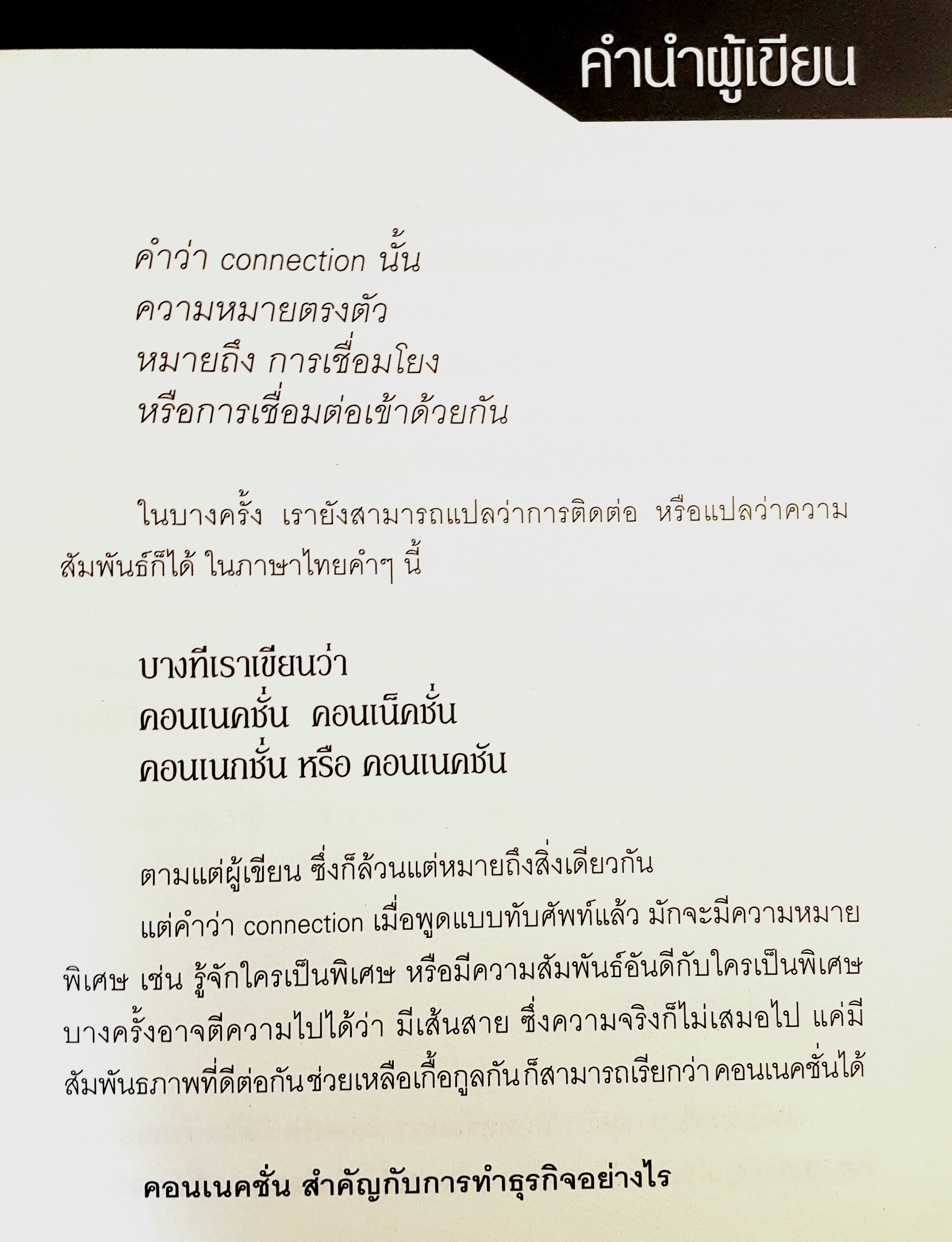 ฉลาดทำเงิน สูตรสำเร็จคอนเนคชั่นสร้างเงินล้าน