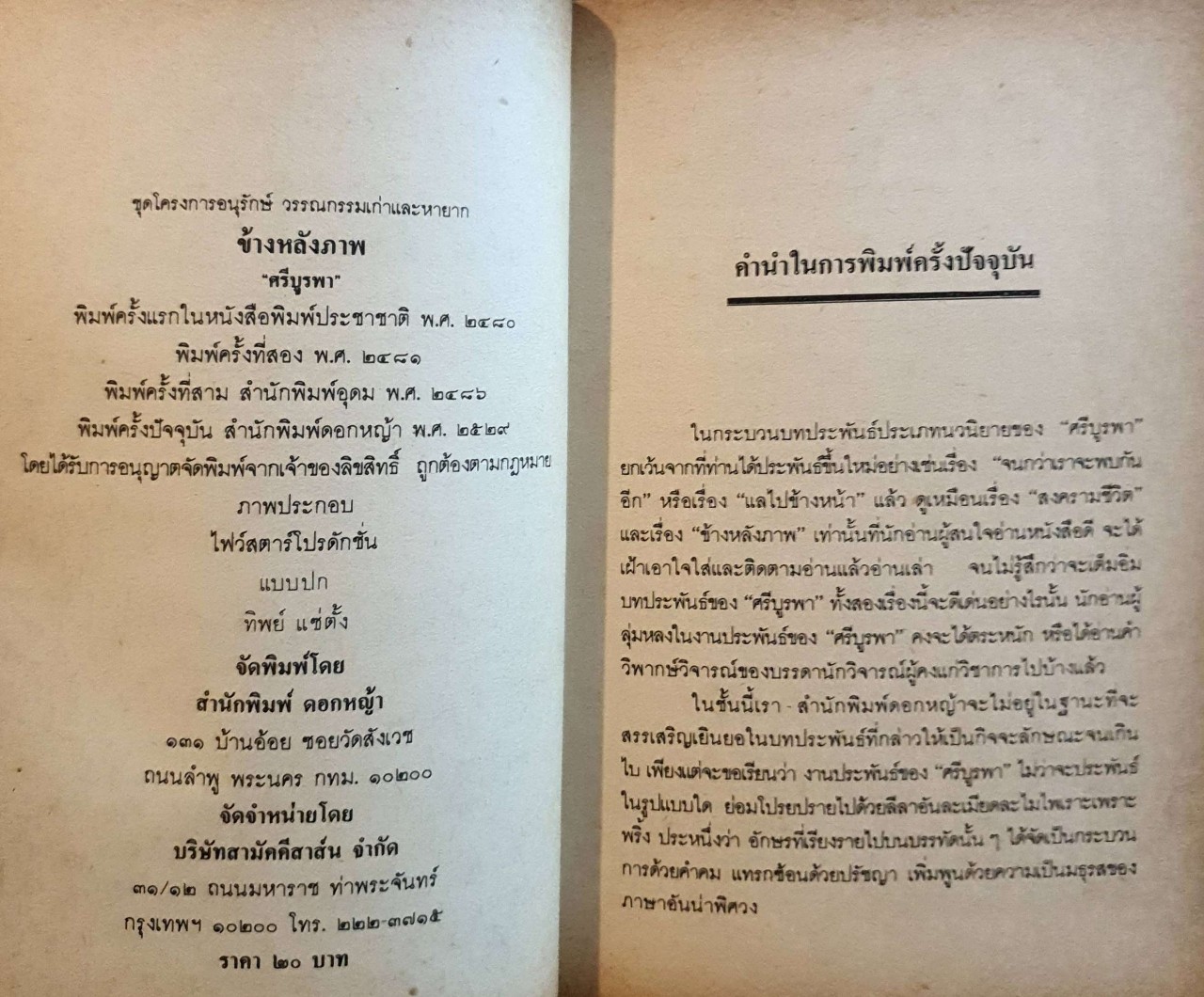 ข้างหลังภาพ : ศรีบูรพา