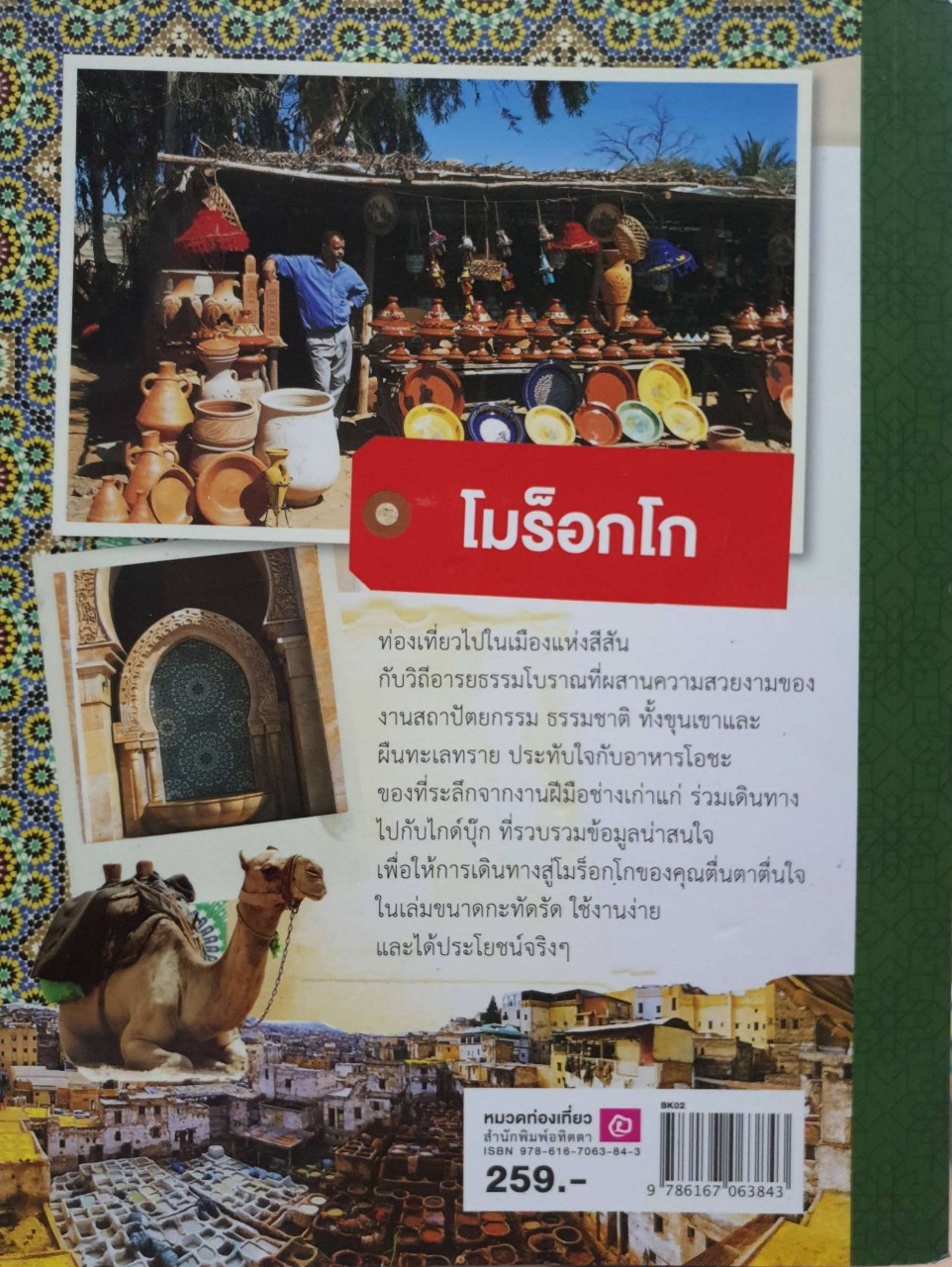 GUIDE BOOK : MOROCCO โมรอคโค : ประภัสสร มั่งศิริ