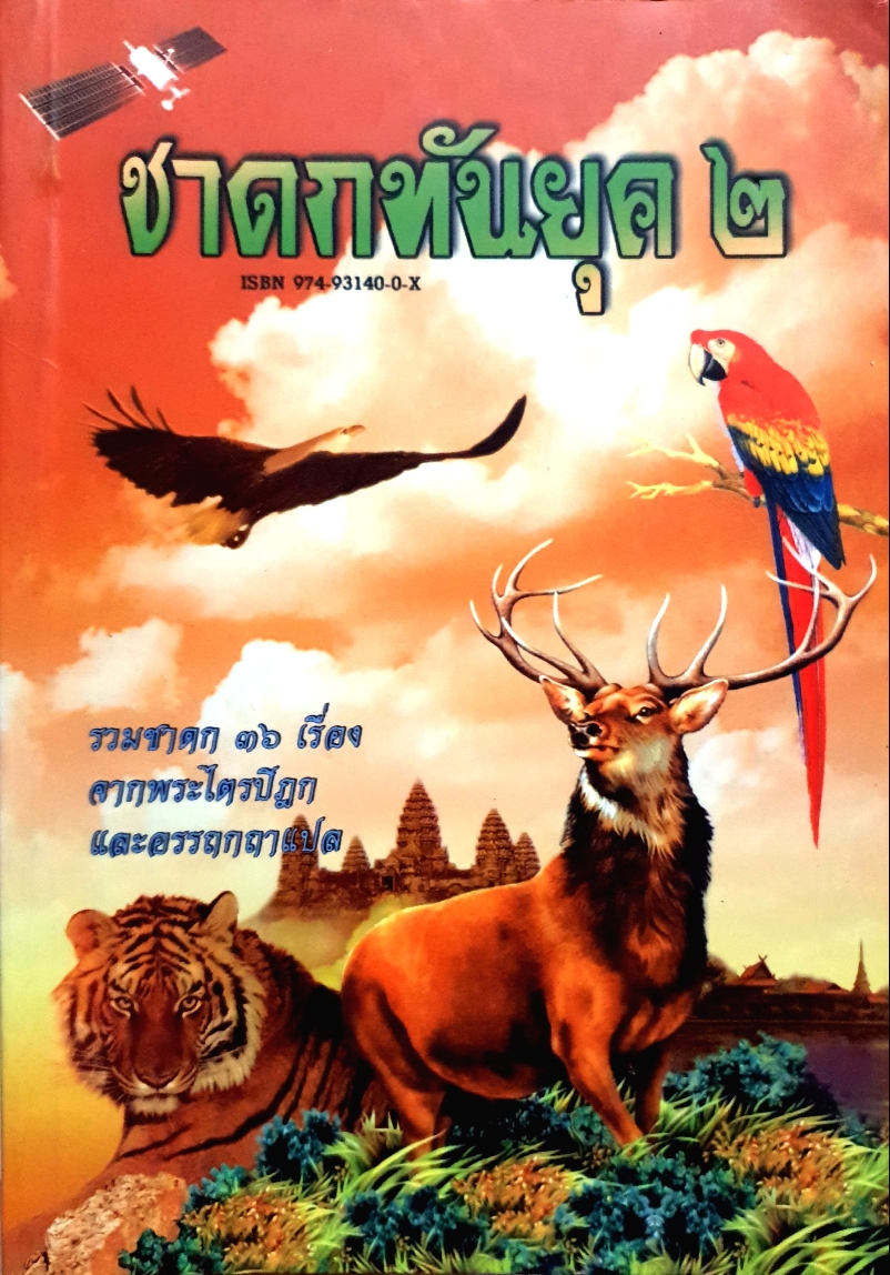 ชาดกทันยุค ๒ รวมชาดก 36 เรื่องจากพระไตรปิฎกและอรรถกถาแปล