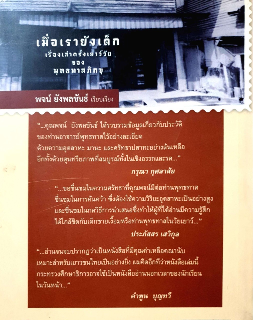 เมื่อเรายังเด็ก - เรื่องเล่าเมื่อครั้งเยาว์วัยของ พุทธทาสภิกขุ : พจน์ ยังพลขันธ์