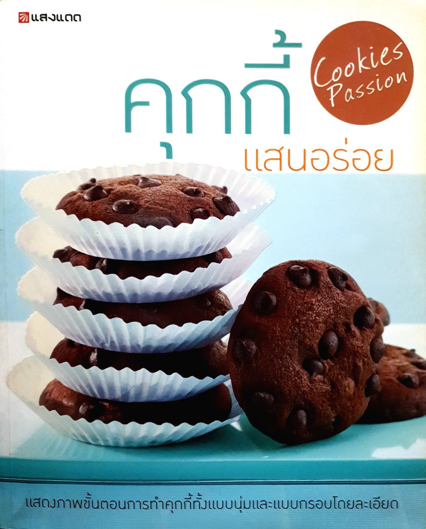 คุกกี้แสนอร่อย แสดงภาพขั้นตอนการทำคุกกี้ทั้งแบบนุ่มและแบบกรอบโดยละเอียด