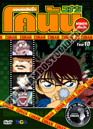 Conan Year 10 ยอดนักสืบจิ๋วโคนัน ปี 10 - 3 แผ่น (จบ)