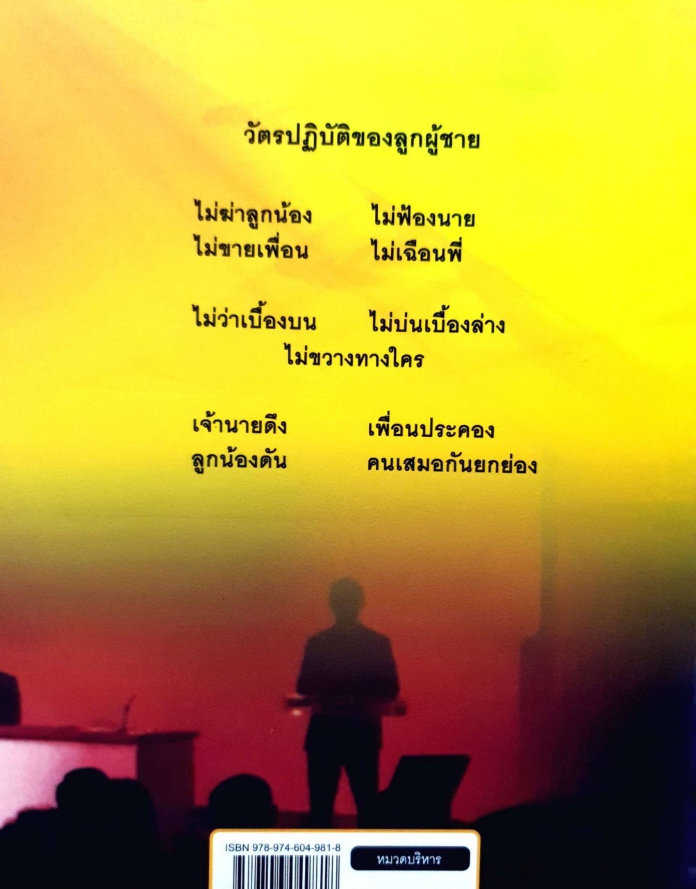 สุภาษิตสอนนาย ศาสตร์และศิลป์แห่งความเป็นผู้นำ : บูรชัย ศิริมหาสาคร