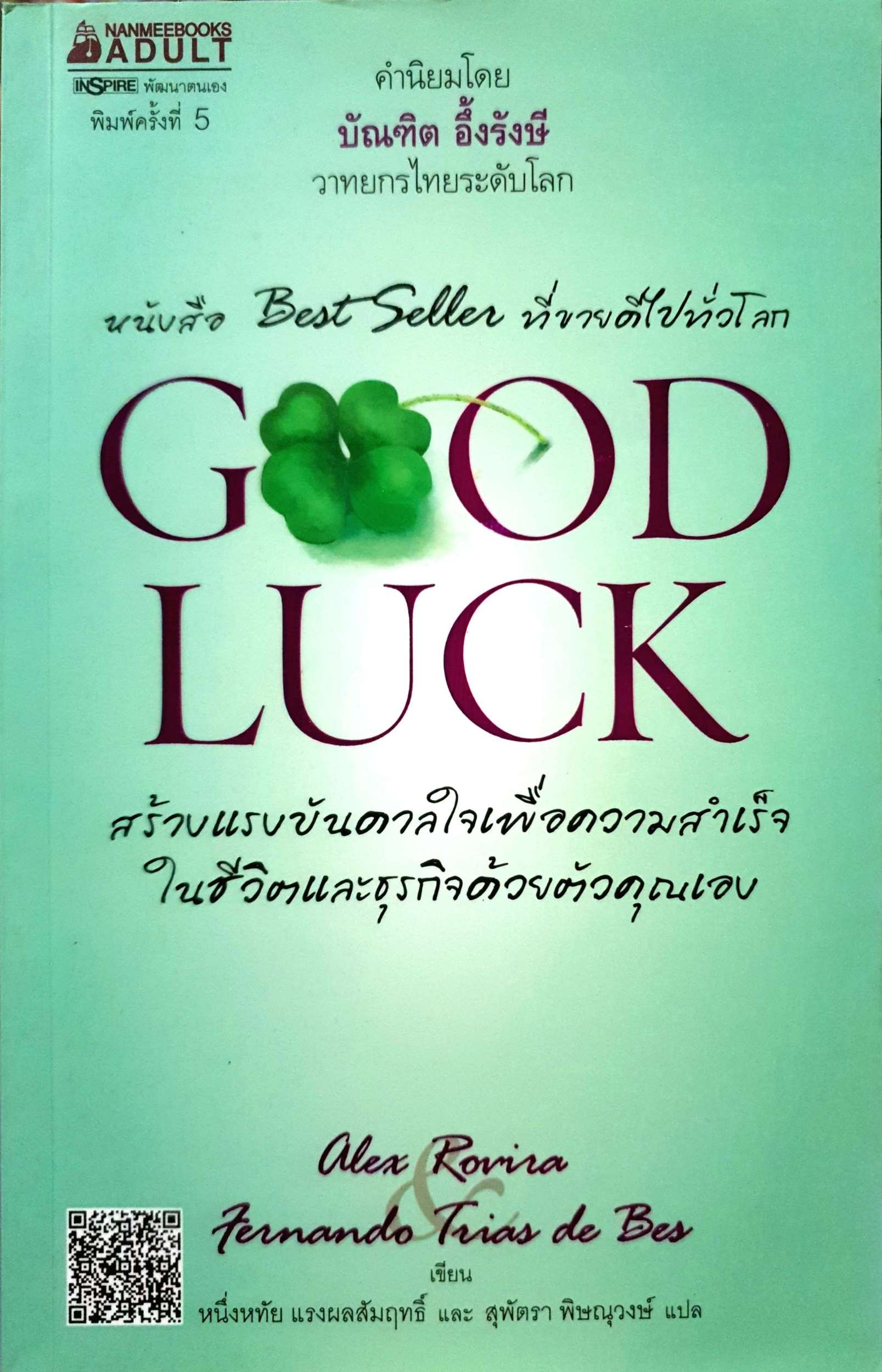 Good Luck สร้างแรงบันดาลใจเพื่อความสําเร็จ ในชีวิตและธุรกิจด้วยตัวคุณเอง
