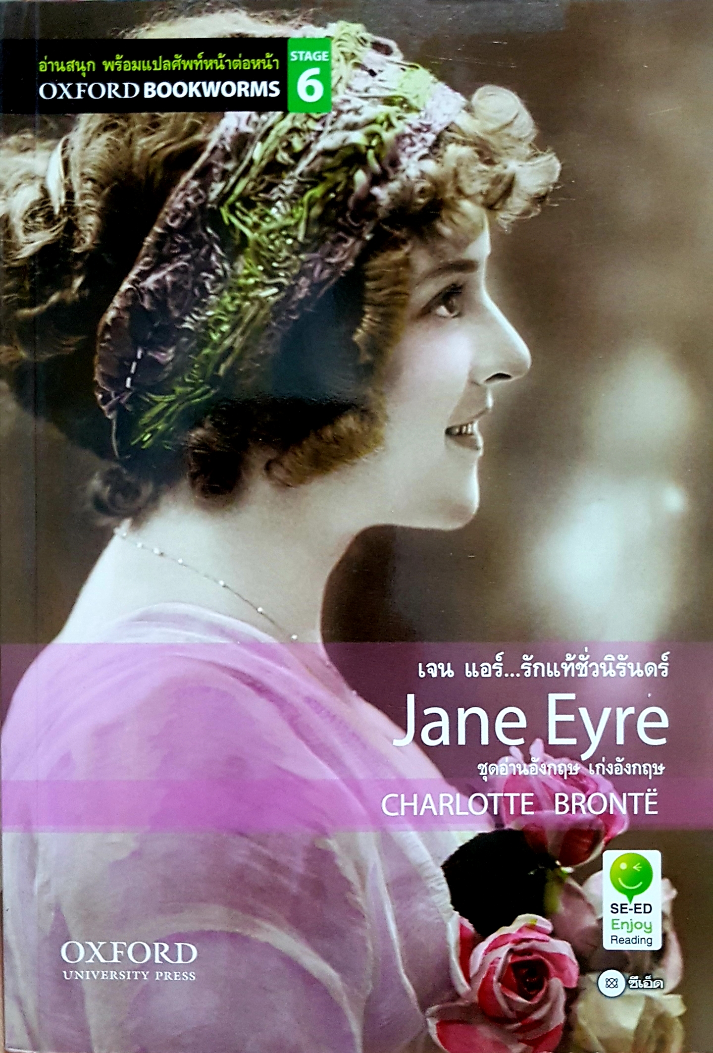Jane Eyre เจน แอร์...รักแท้ชั่วนิรันดร์ ชุดอ่านอังกฤษ เก่งอังกฤษ