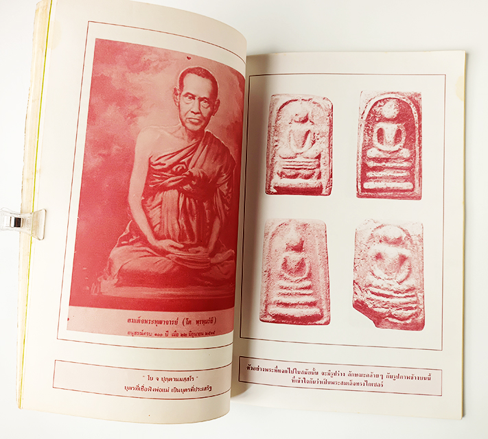 ประวัติและอภินิหาร พระสมเด็จพิมพ์ทรงไกเซอร์ หนังสือ พระเครื่อง สมเด็จโต วัตถุมงคล