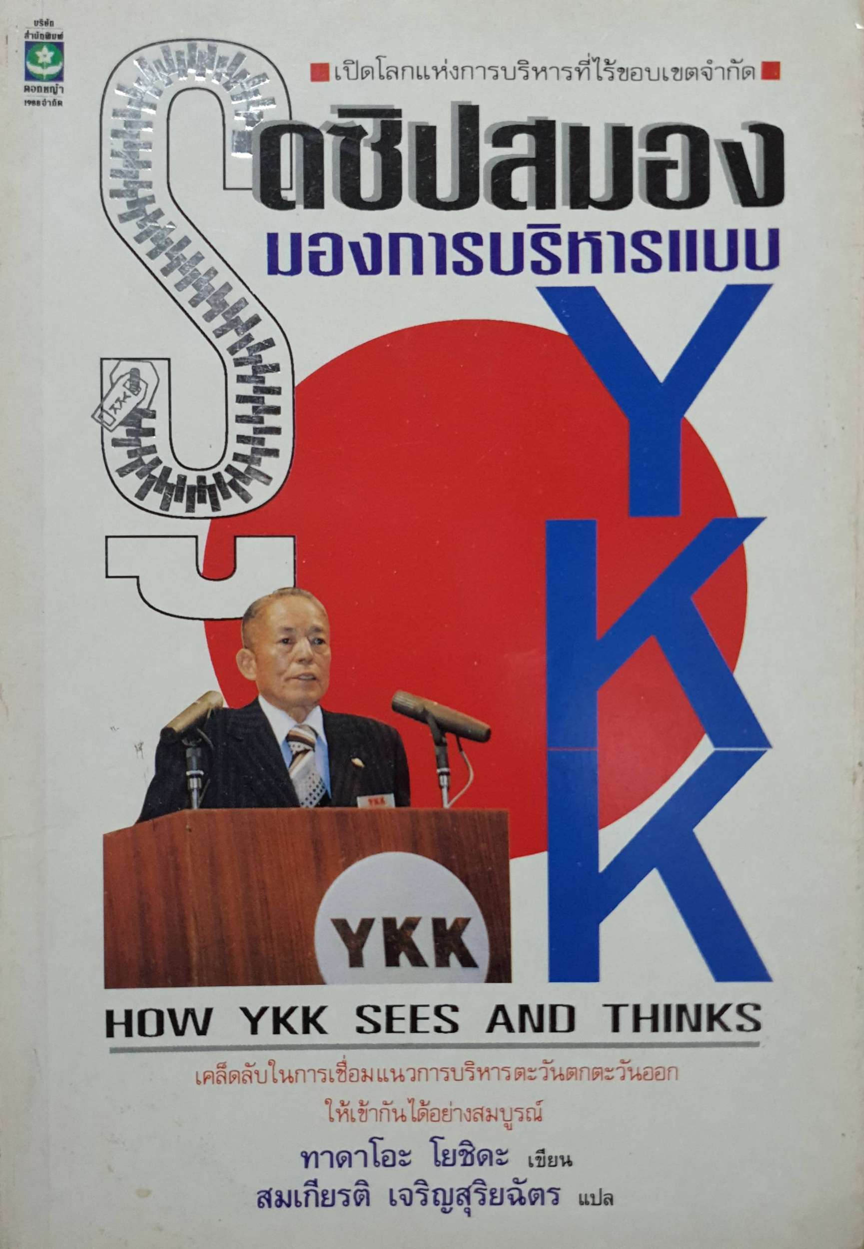 รูดซิบสมอง มองการบริหารแบบ (How YKK Sees and Thinks) พิมพ์ปี 2533