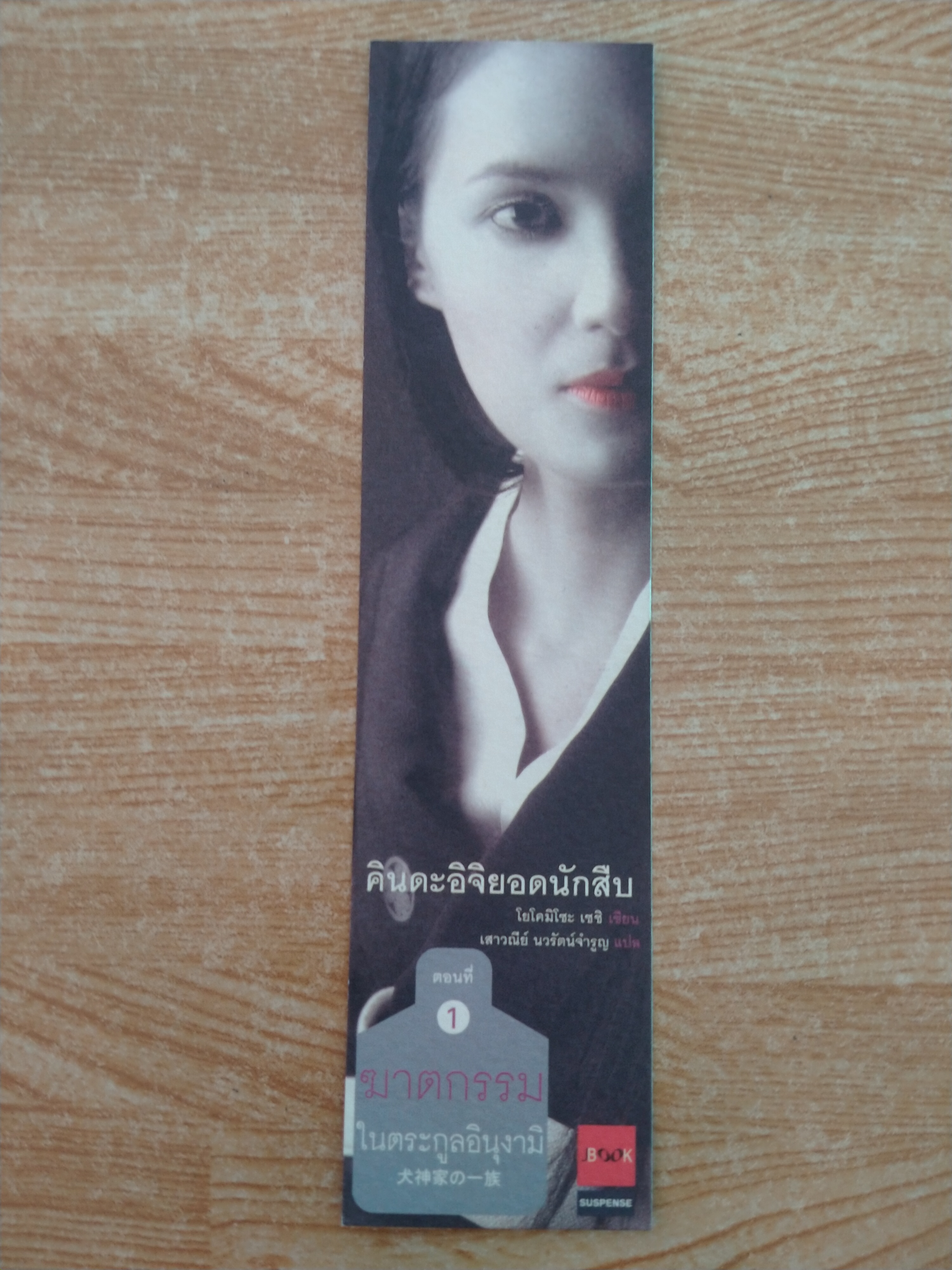 คินดะอิจิยอดนักสืบ ตอนที่ 1 ฆาตกรรมในตระกูลอินุงามิ