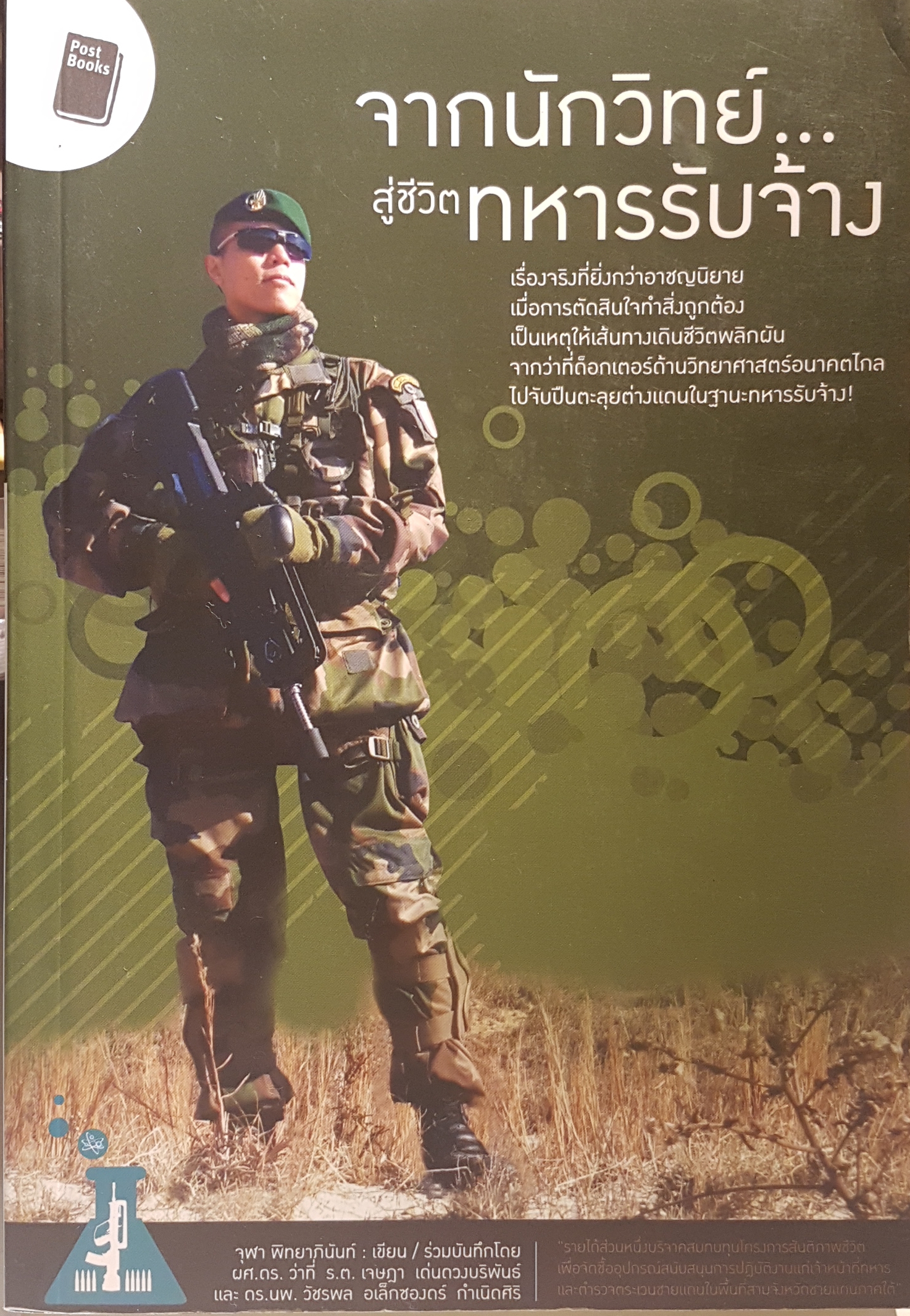จากนักวิทย์ สู่ชีวิตทหารรับจ้าง