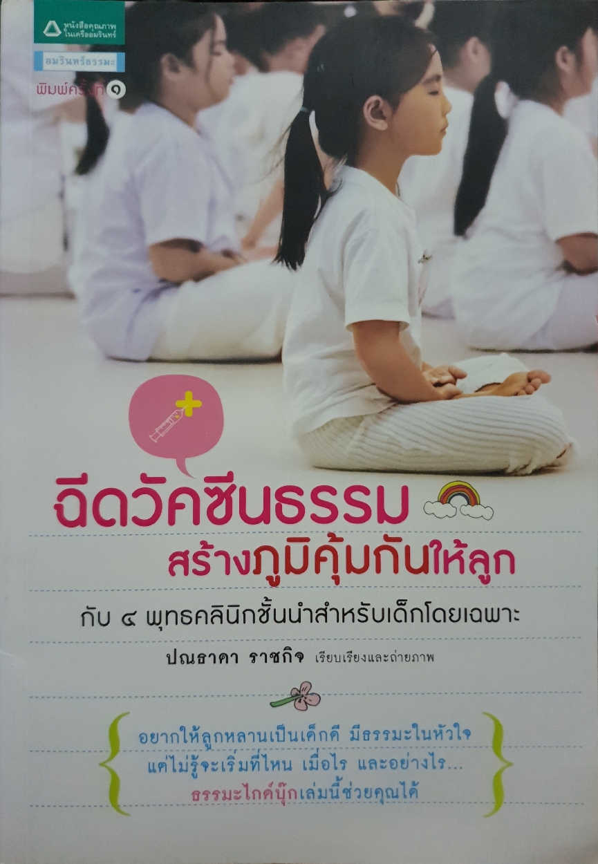 ฉีดวัคซีนธรรม สร้างภูมิคุ้มกันให้ลูก : ปณธาดา ราชกิจ