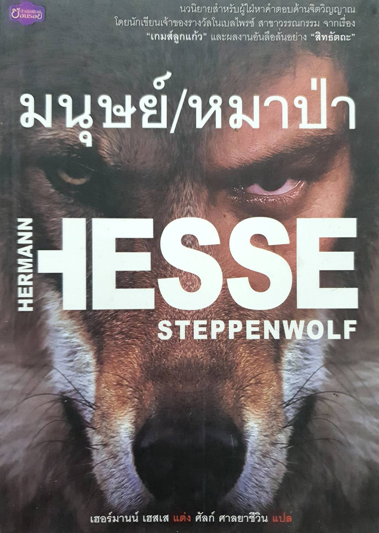 มนุษย์/หมาป่า STEPPENWOLF