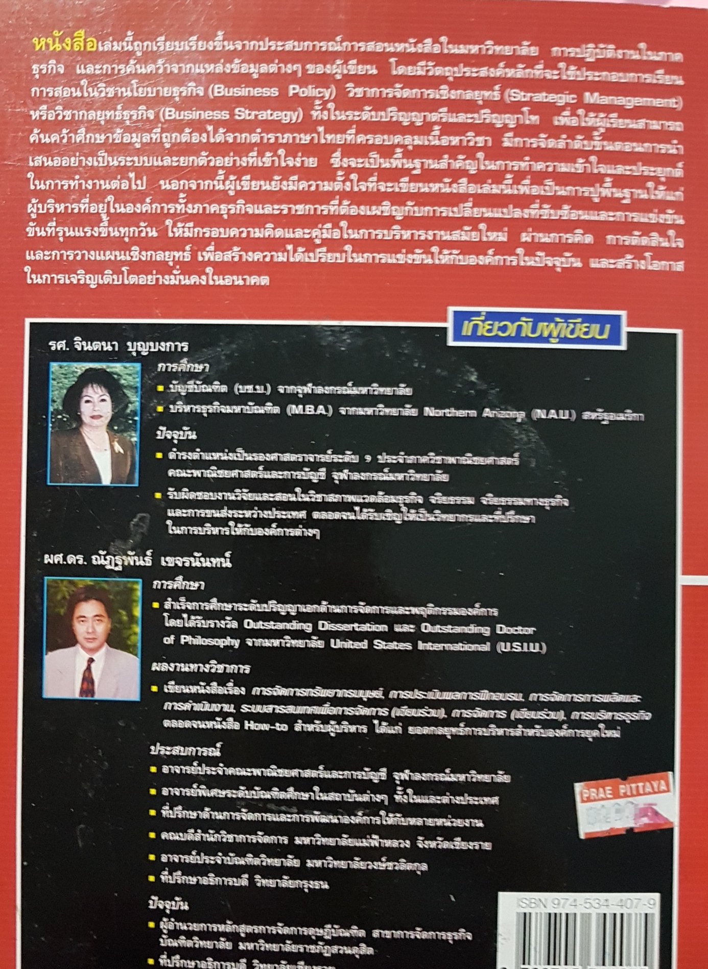 การจัดการเชิงกลยุทธ์ Strategic Management