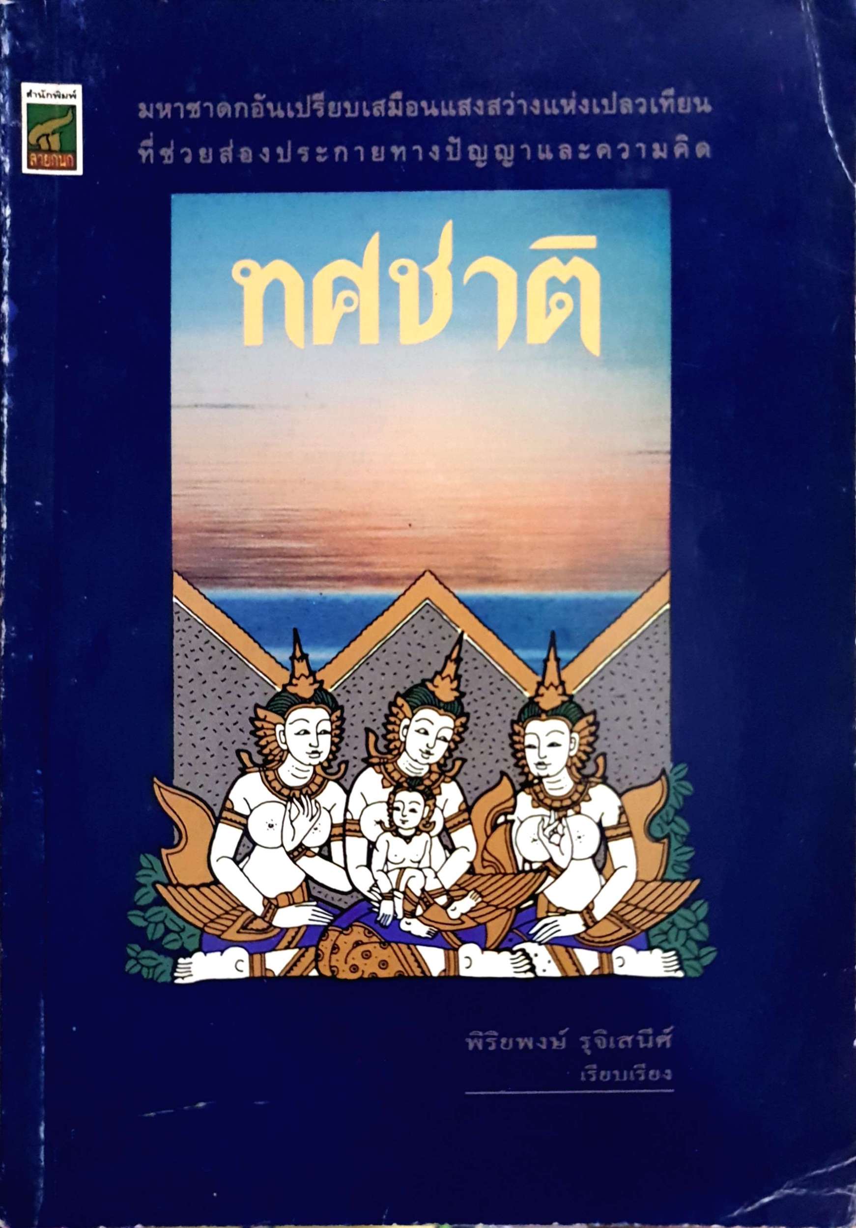 ทศชาติ พิริยพงษ์ รุจิเสนีศ์