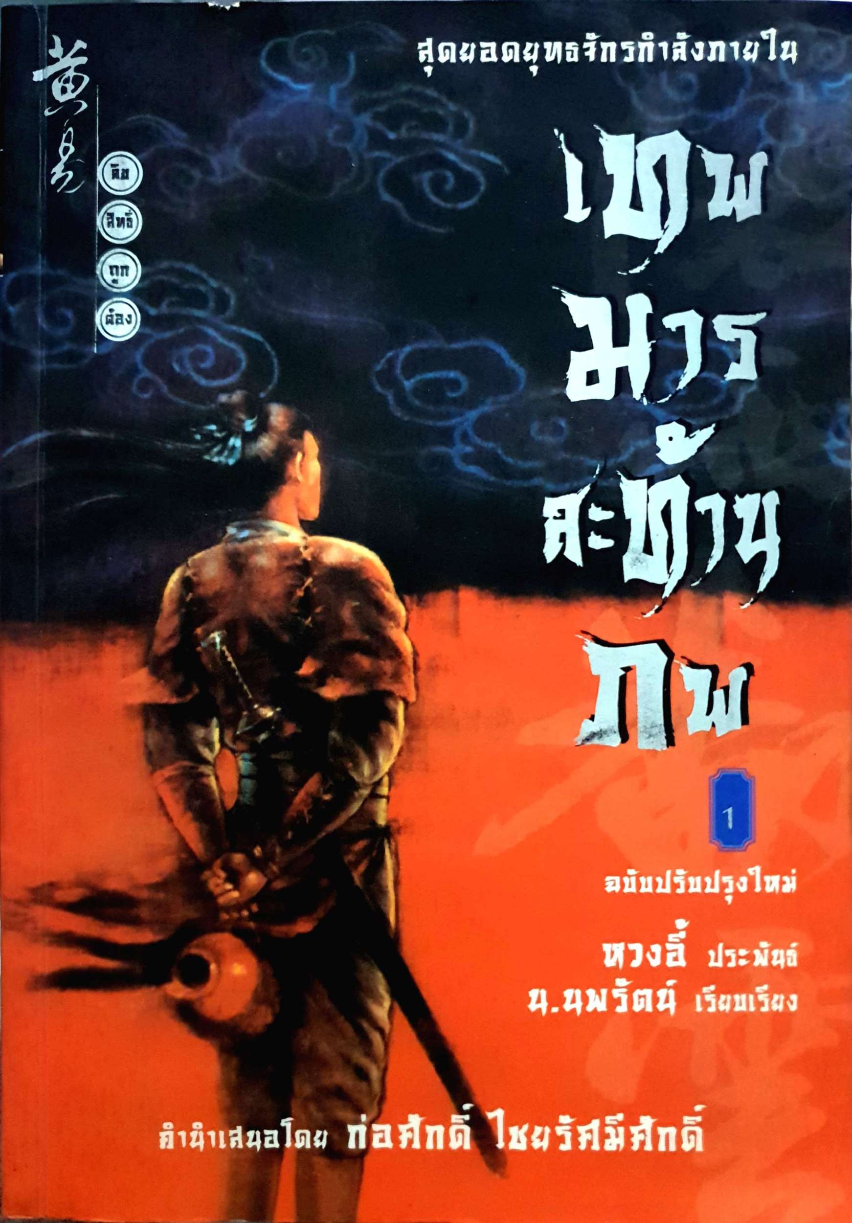 เทพมารสะท้านภพ 1-2 เล่ม ทวงอี้ ประพันธ์ / น.นพรัตน์