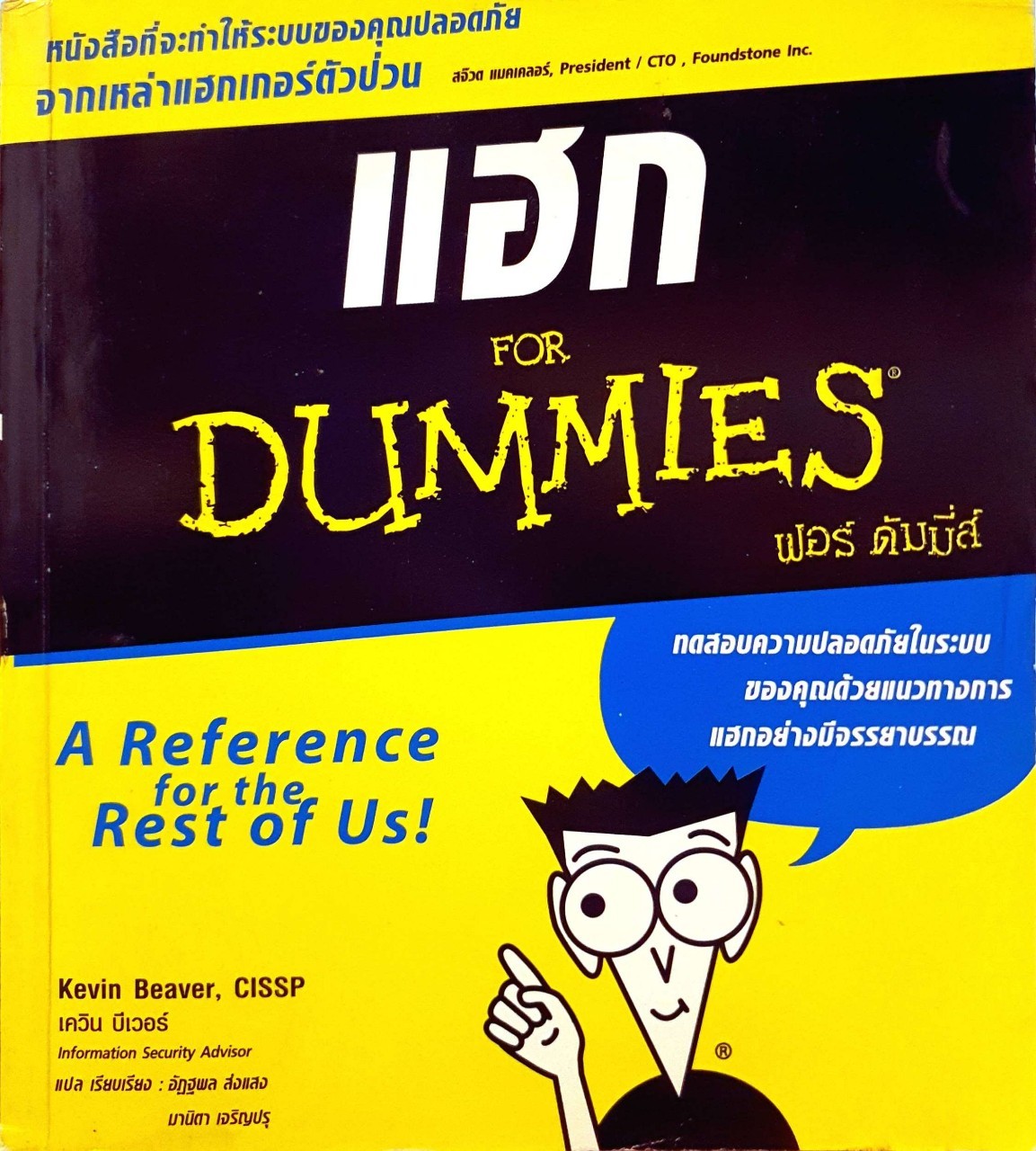 แฮก ฟอร์ดัมมี่ : เควิน บีเวอร์