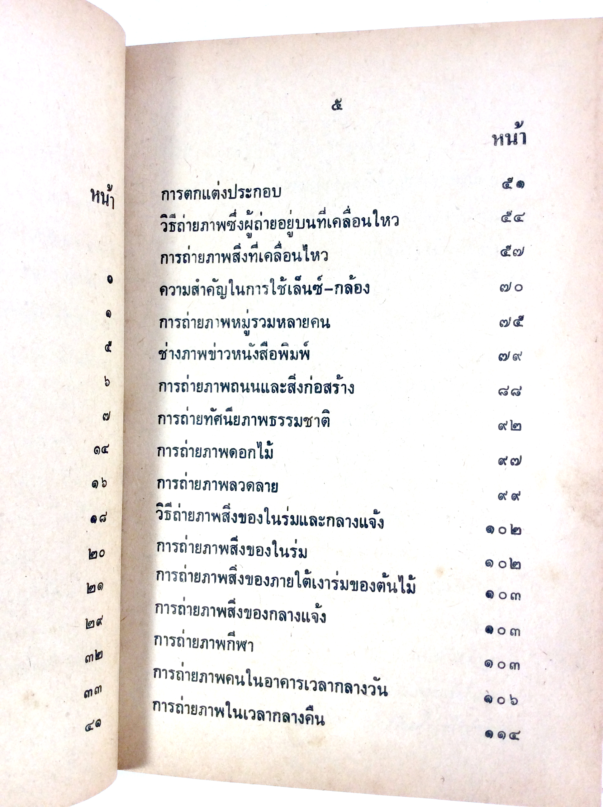 เทคนิคการถ่ายภาพ ตำราถ่ายรูป ถ่ายภาพขาวดำ หนังสือเก่า หนังสือหายาก หนังสือสะสม