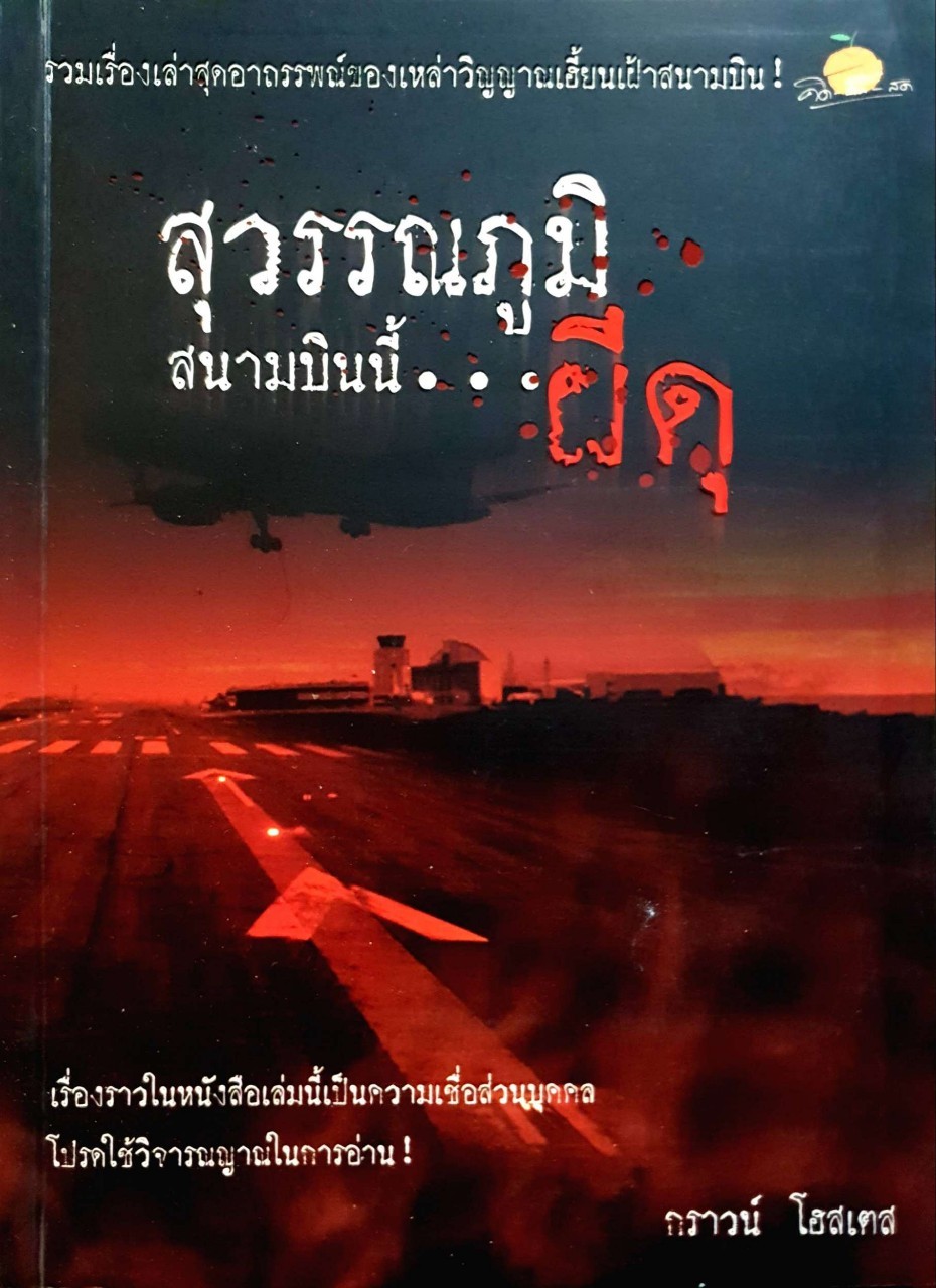 สุวรรณภูมิสนามบินนี้ผีดุ : กราวน์ โฮสเตส