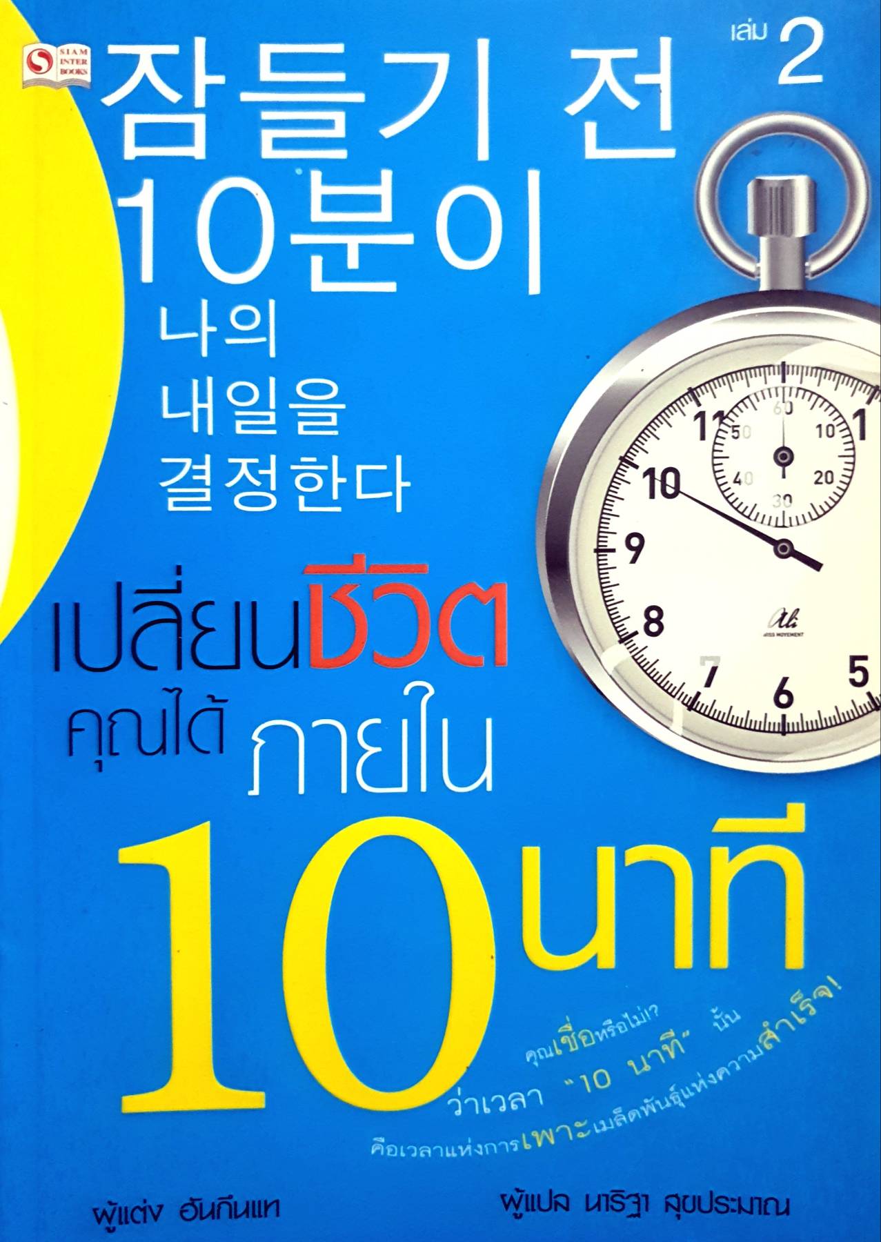 เปลี่ยนชีวิตคุณได้ภายใน 10 นาที เล่ม 2