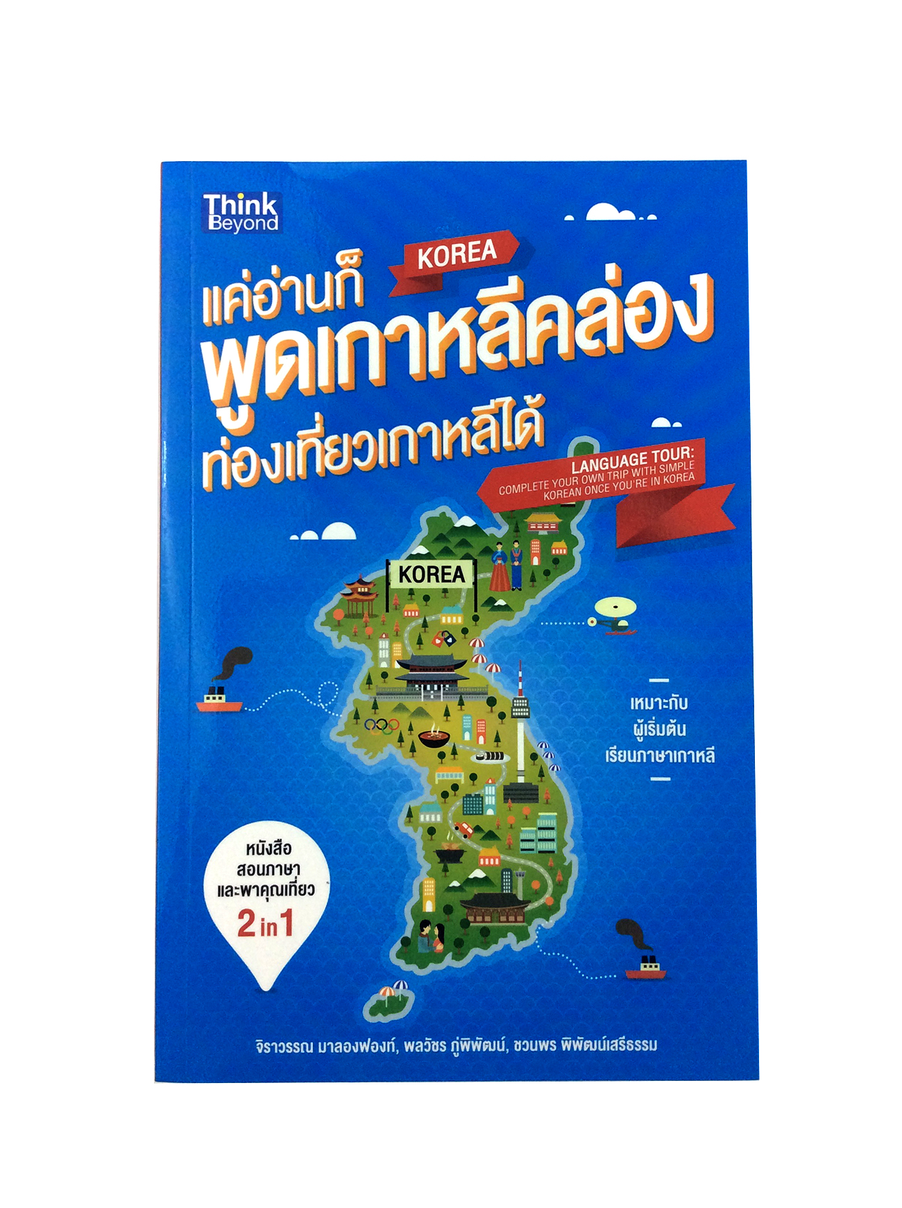 หนังสือราคาพิเศษ59บาท แค่อ่านก็พูดเกาหลีคล่อง ท่องเทียวเกาหลีได้ ภาษาเกาหลี หนังสือ [คุ้มอักษรไทย]