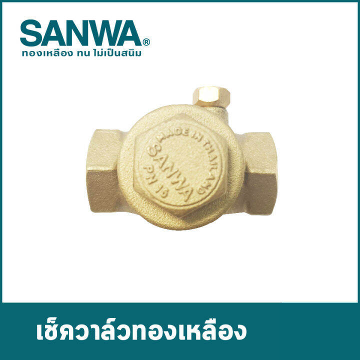 เช็ควาล์วทองเหลือง ซันวา(SANWA) swing check valve วาล์วกันกลับ
