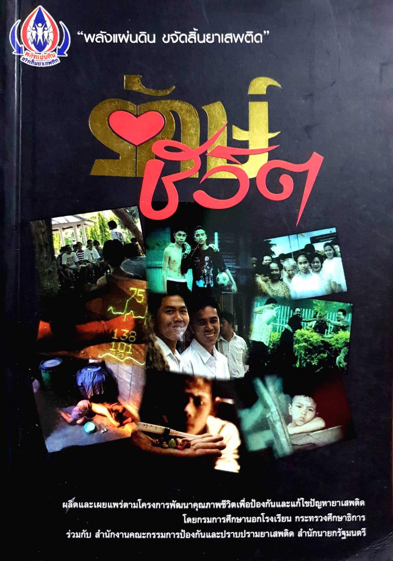 รักษ์ชีวิต พลังแผ่นดิน ขจัดสิ้นยาเสพติด